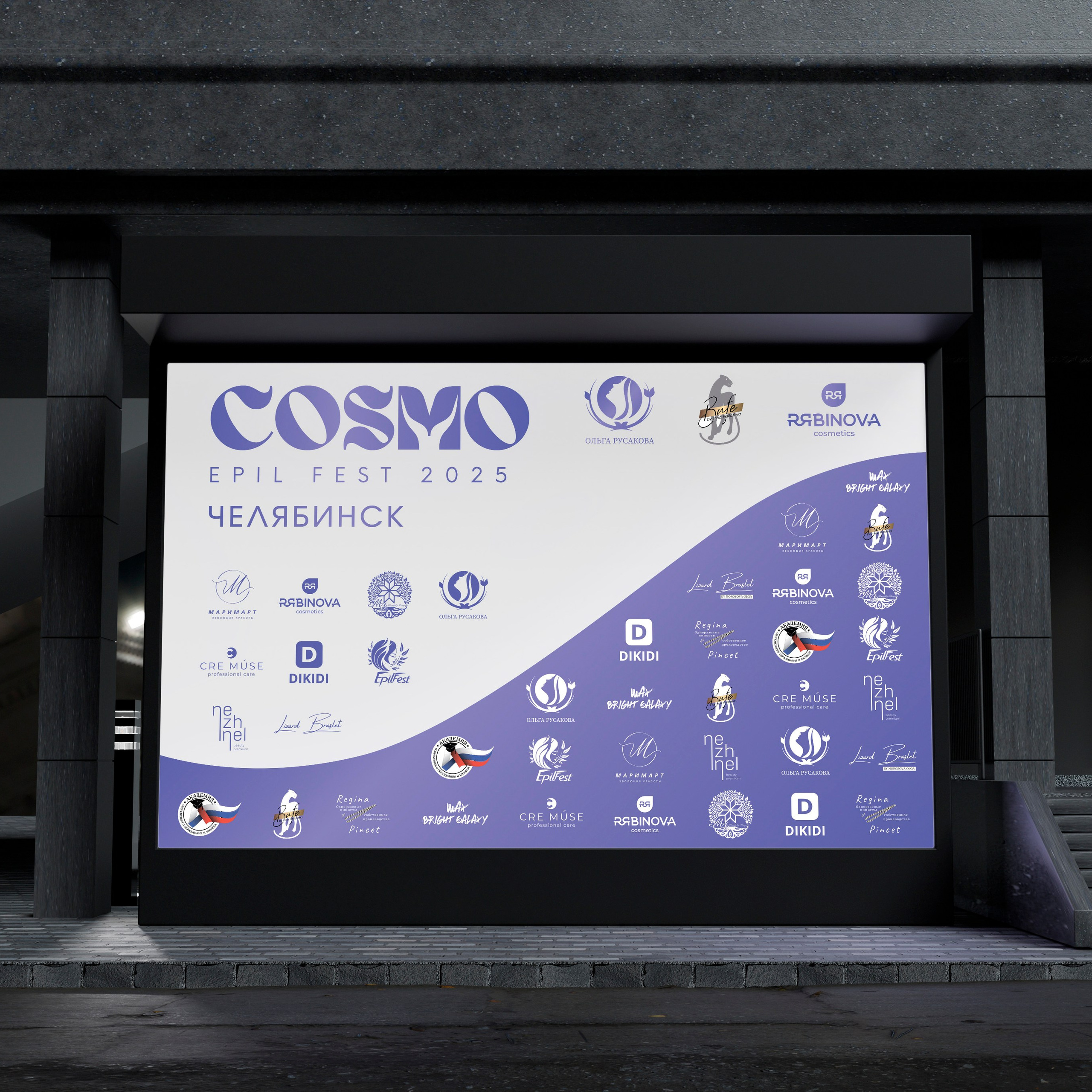 COSMO EPIL FEST 2025 г. Челябинск