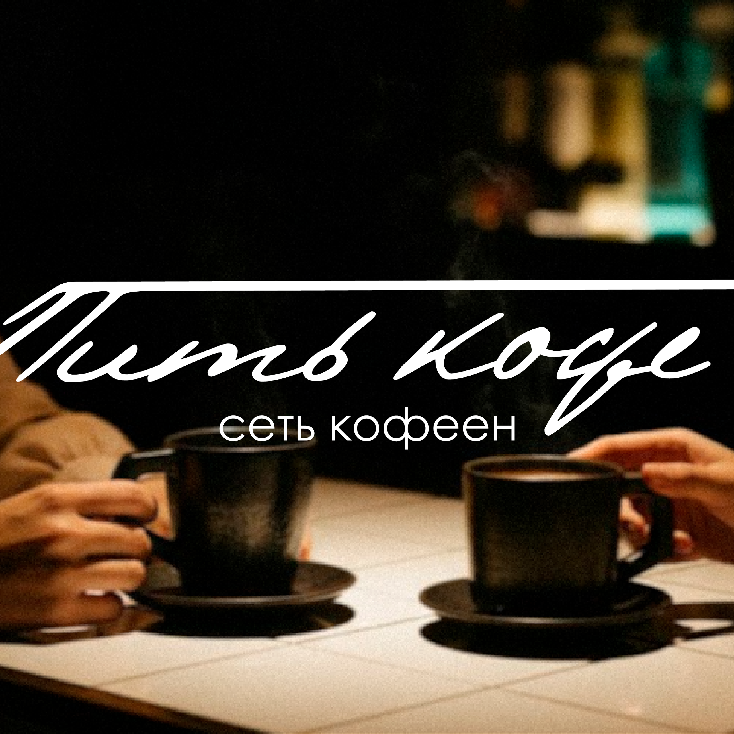 Пить кофе (ребрендинг)