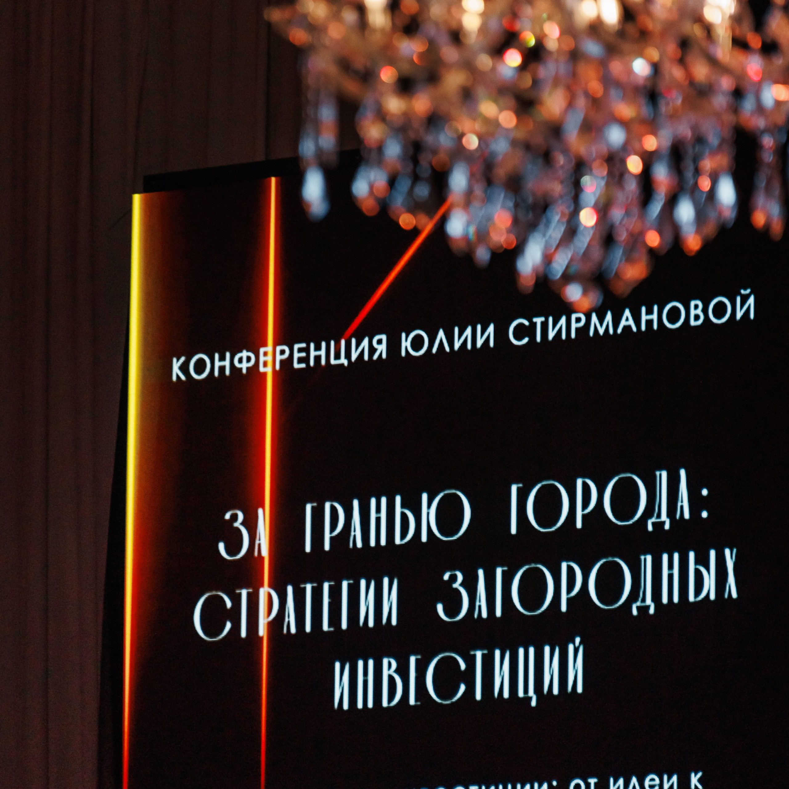 Конференция. Репортажный фотограф. Москва. Алина Ланская