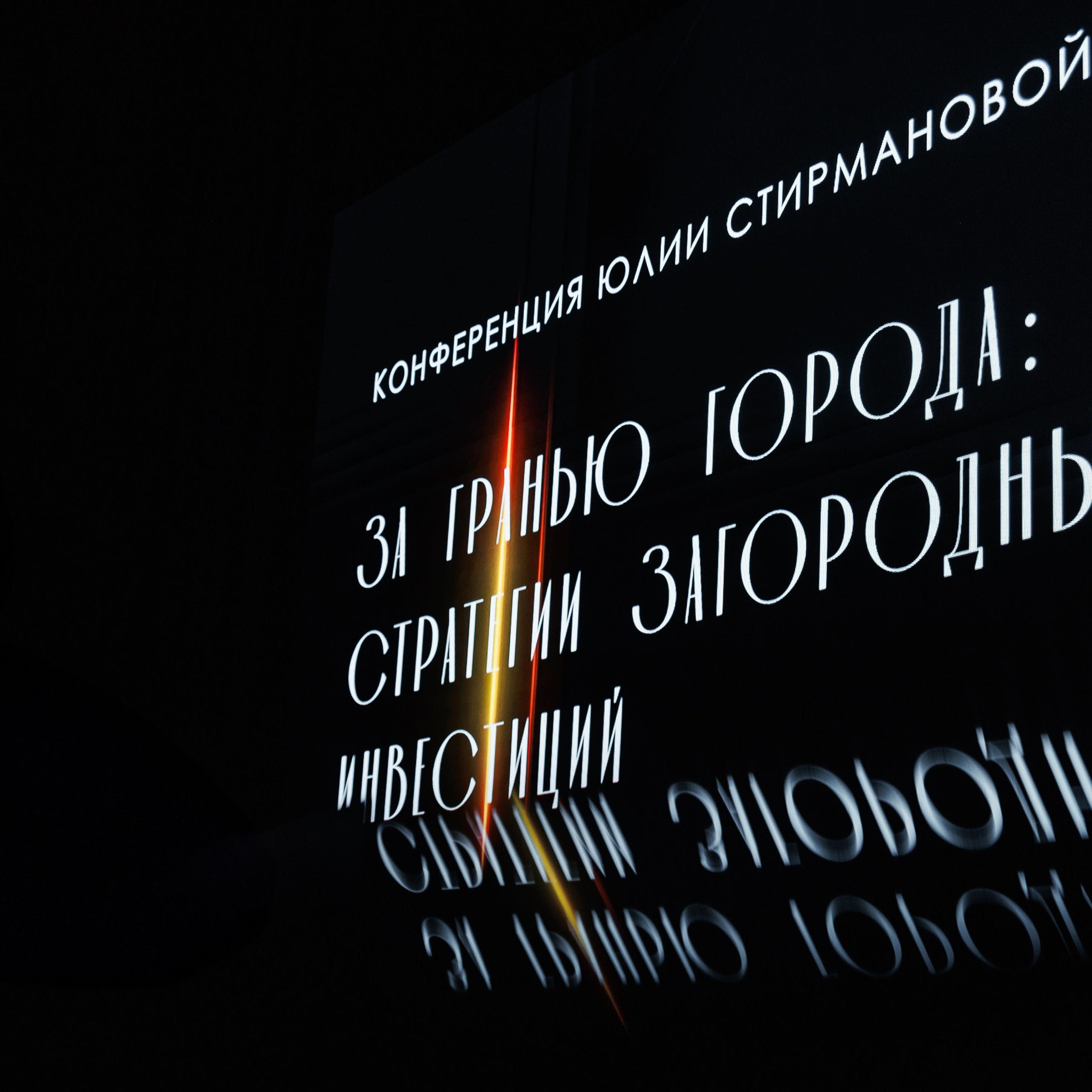 Конференция. Репортажный фотограф. Москва. Алина Ланская