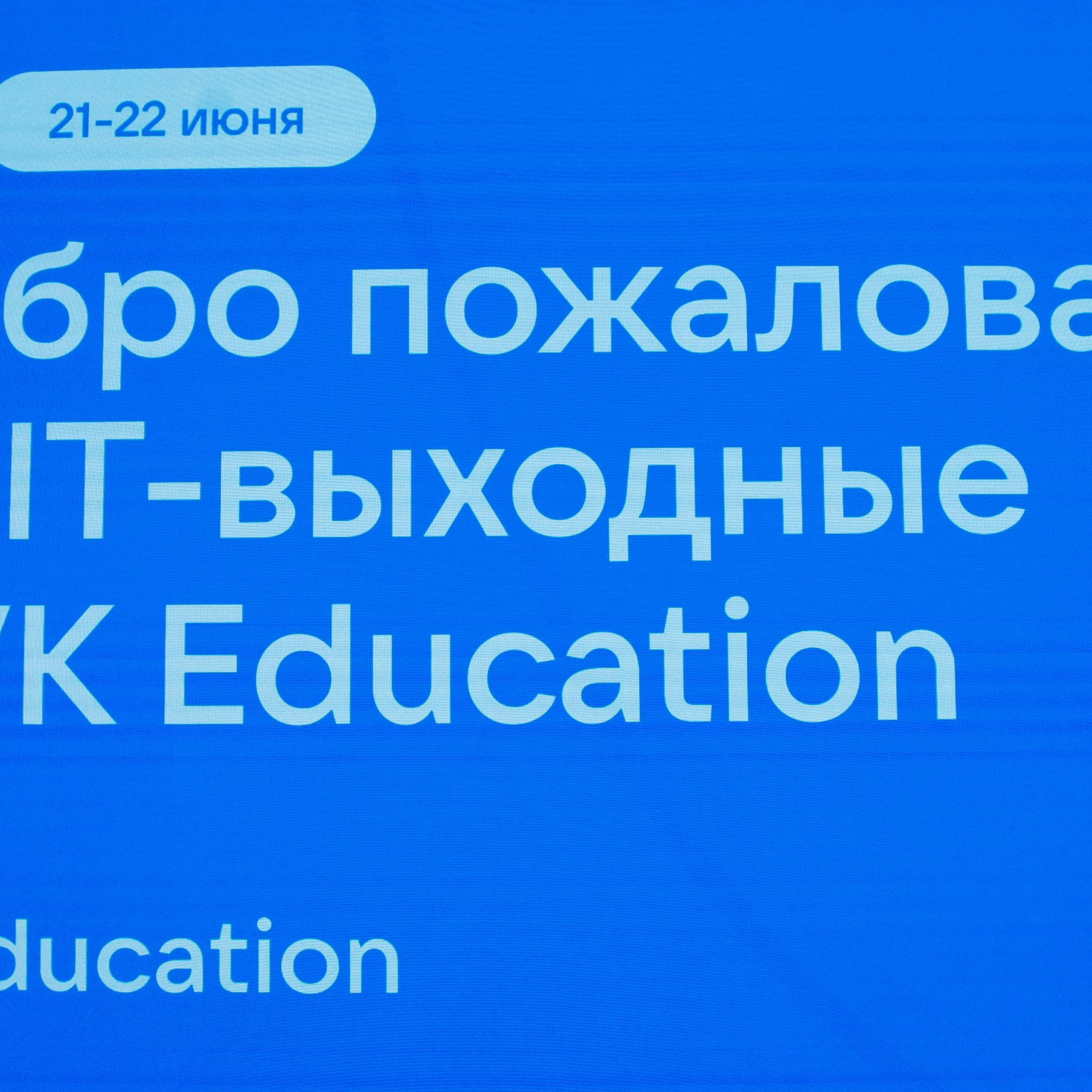 IT Выходные ВК. Репортажный фотограф. Москва. Алина Ланская