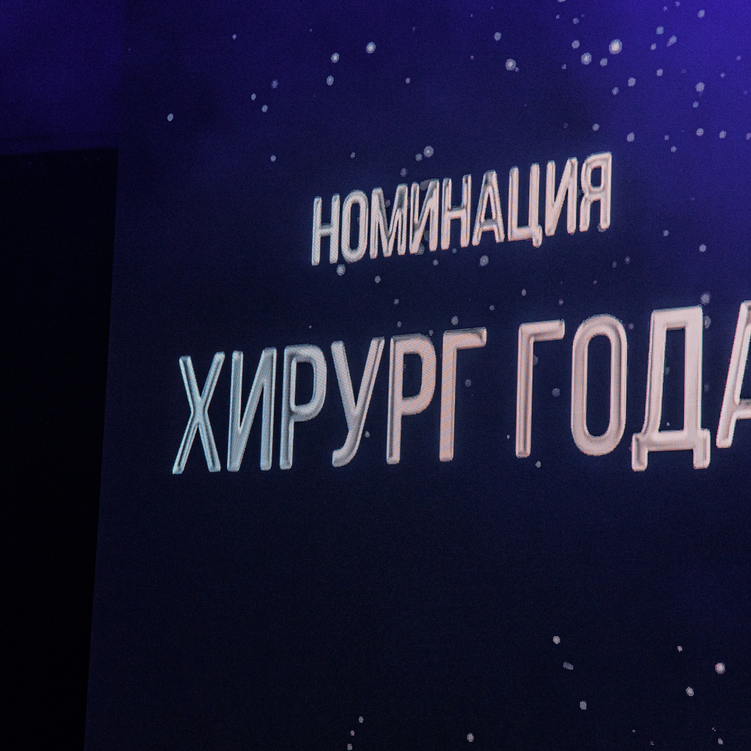 Люди Года. FB. Репортажный фотограф. Москва. Алина Ланская