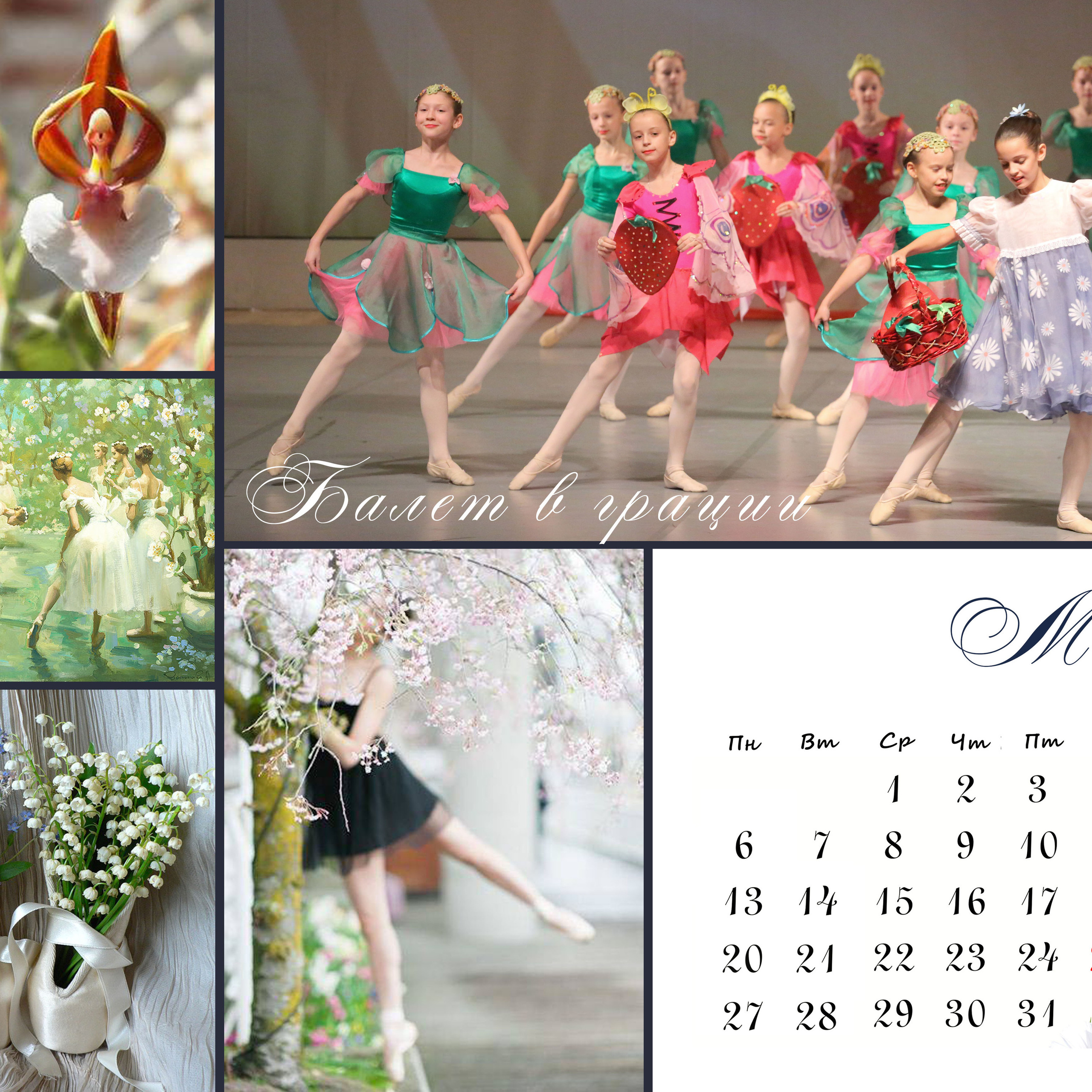 КАЛЕНДАРЬ «БАЛЕТ»