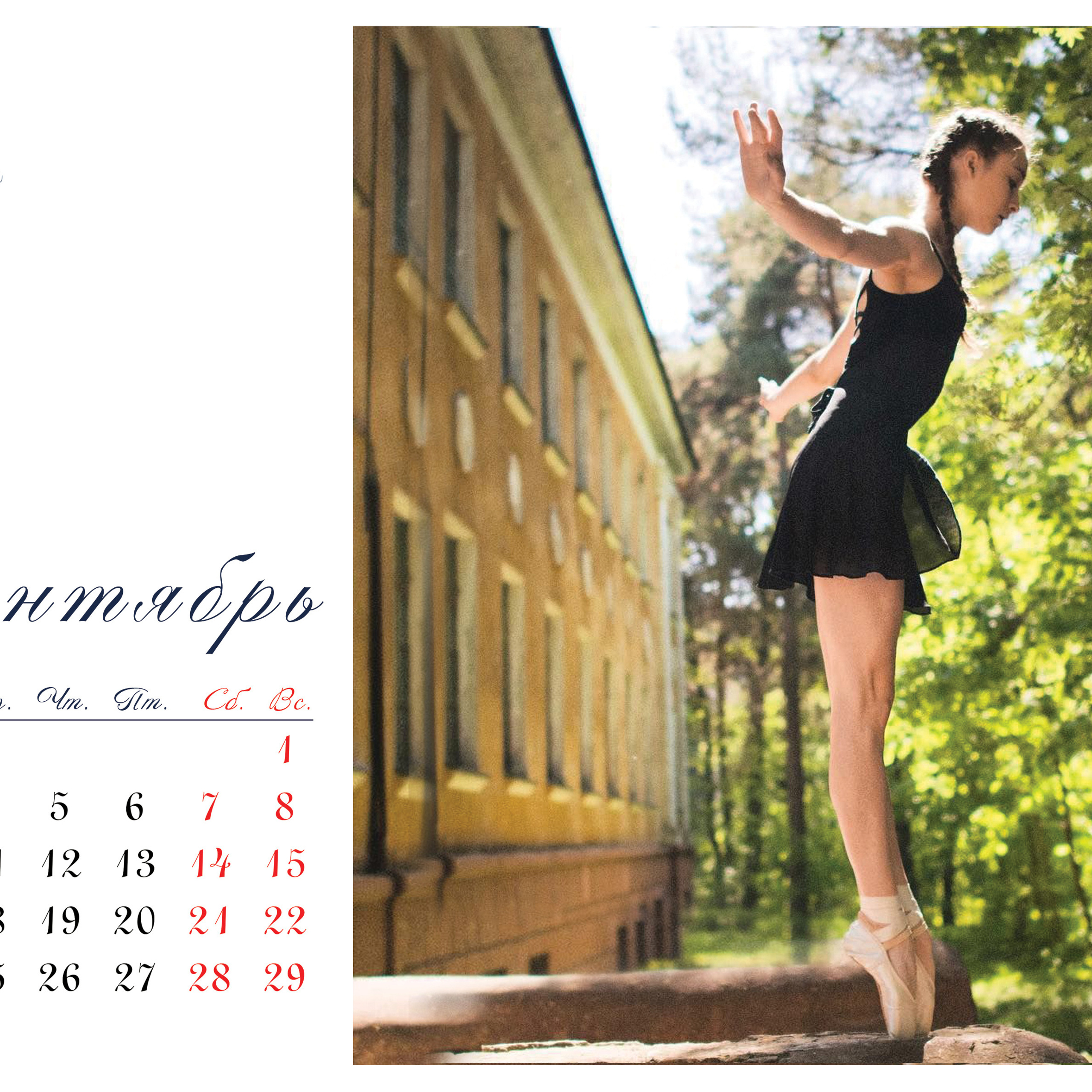 КАЛЕНДАРЬ «БАЛЕРИНА»