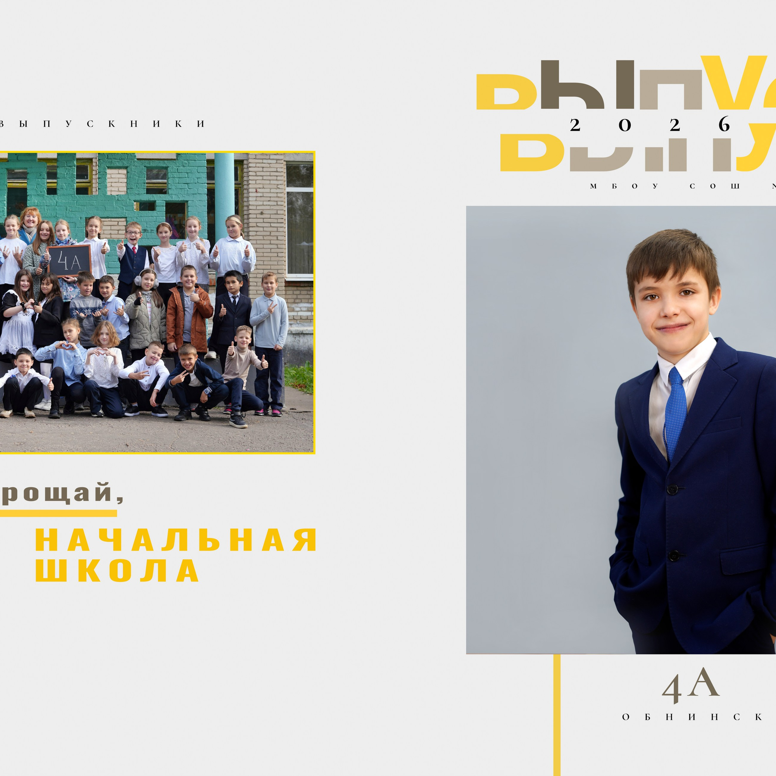 ВЫПУСКНОЙ АЛЬБОМ 4 А&nbsp;класс