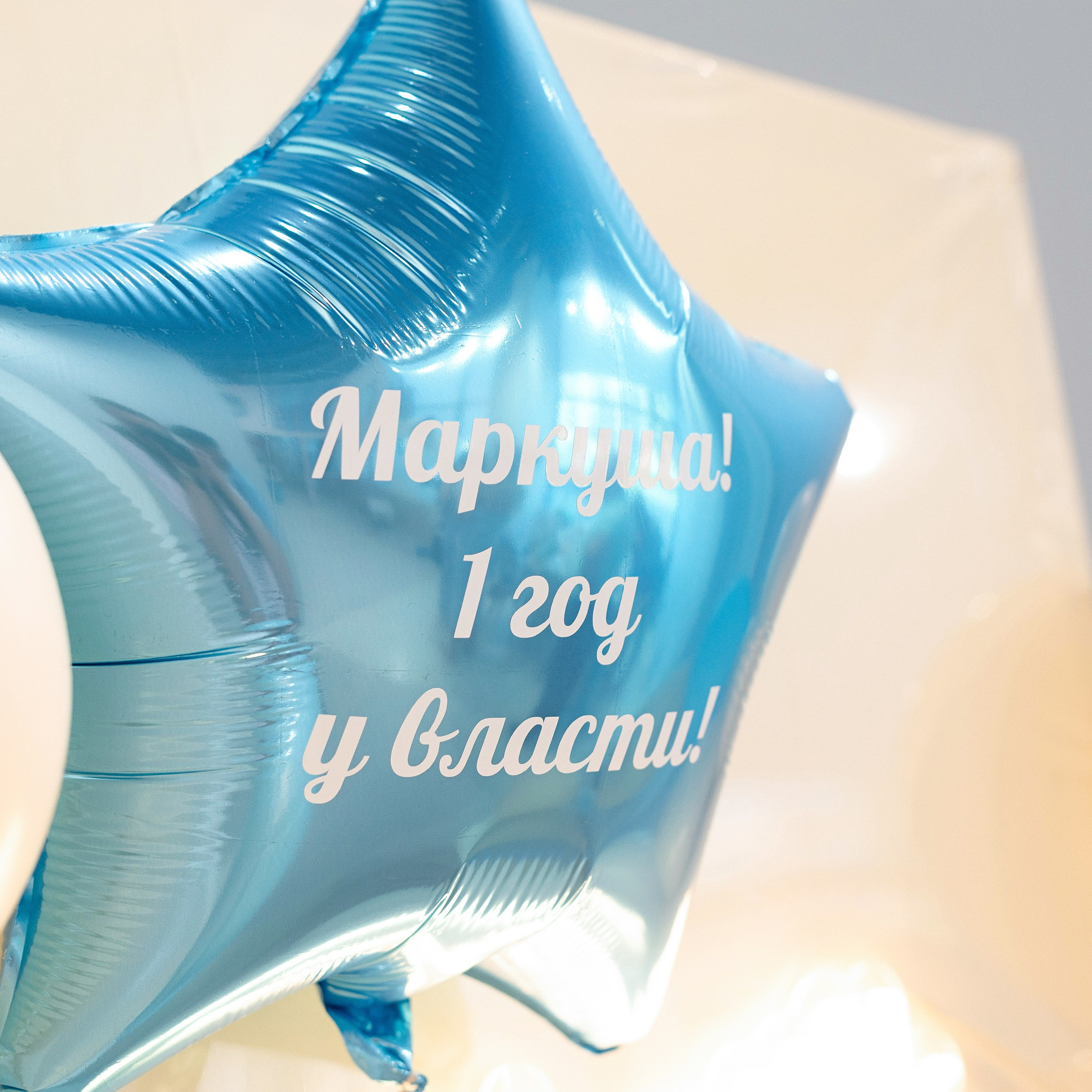 Маркуше 1 годик