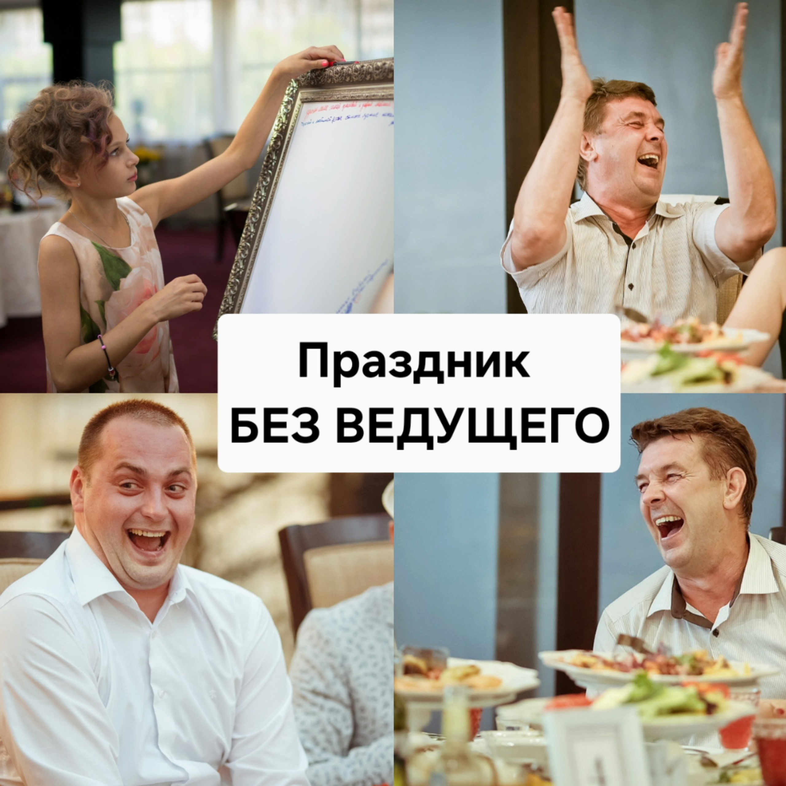 Свадьба без ведущего