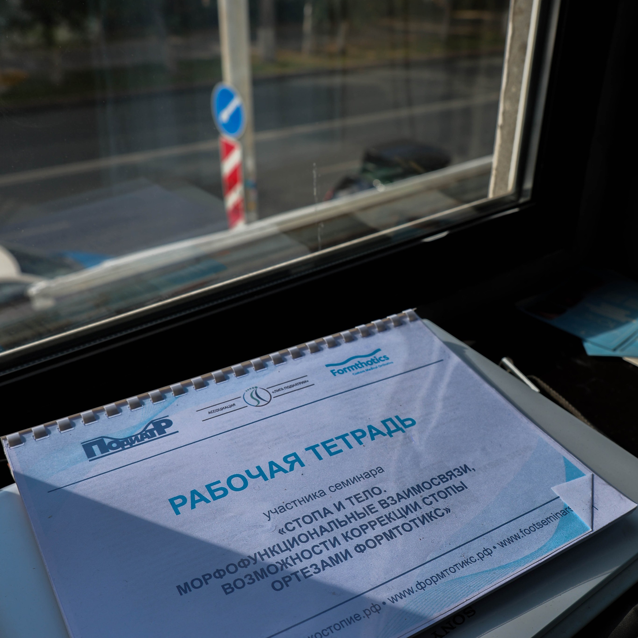 семинар по подиатрии Formthotics