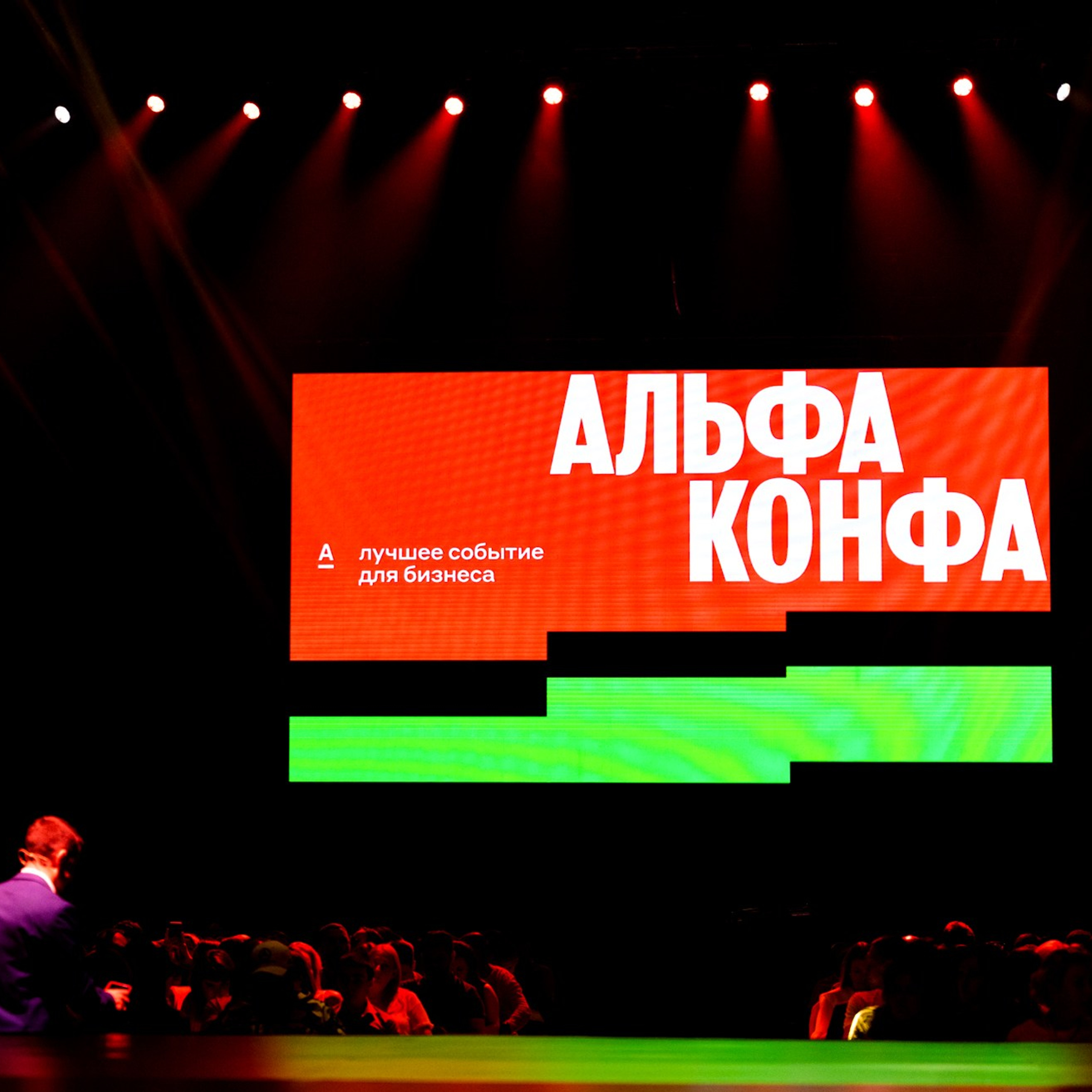 Альфа Конфа