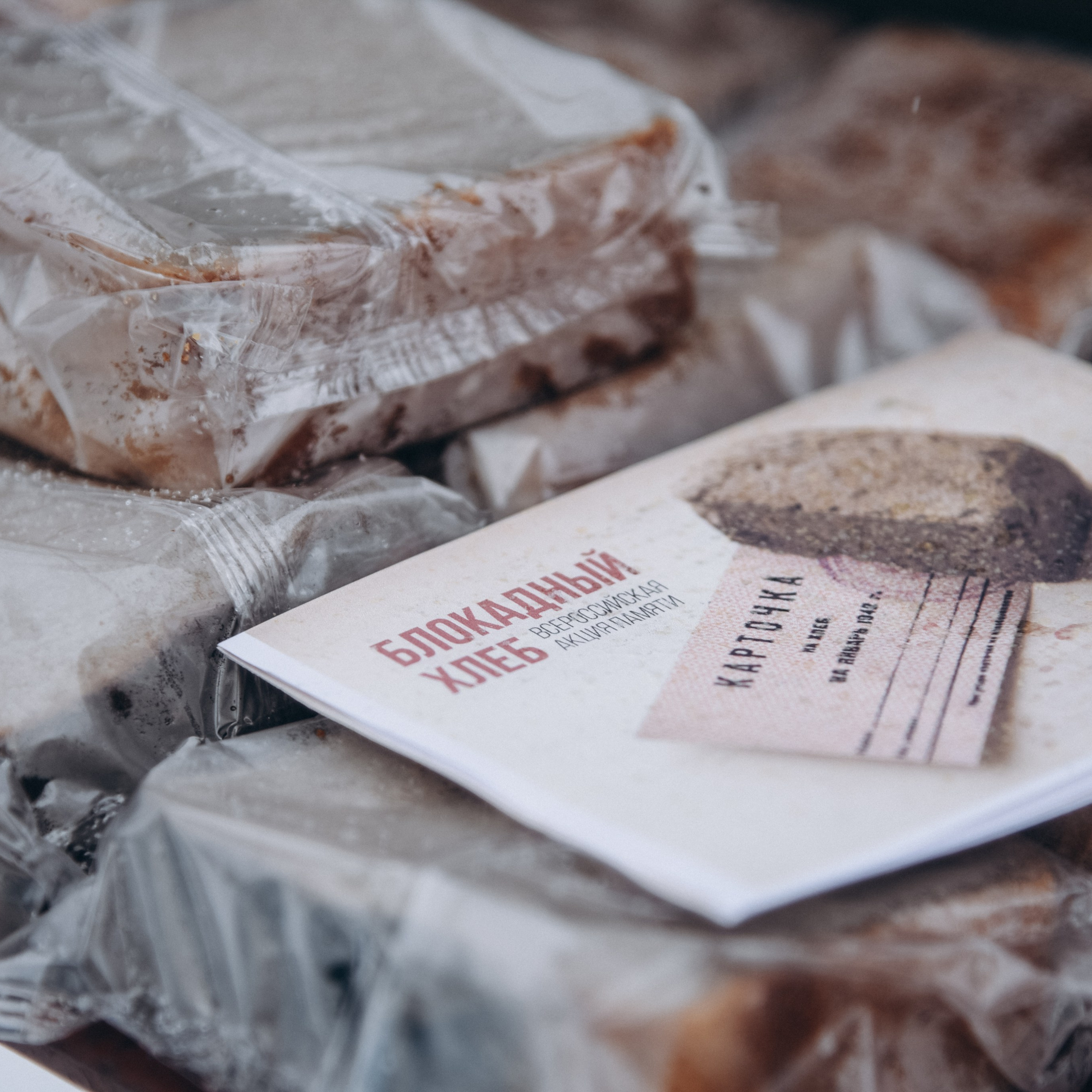 Блокадный хлеб. ФОТОГРАФ СЕРГЕЕВА МАРИЯ