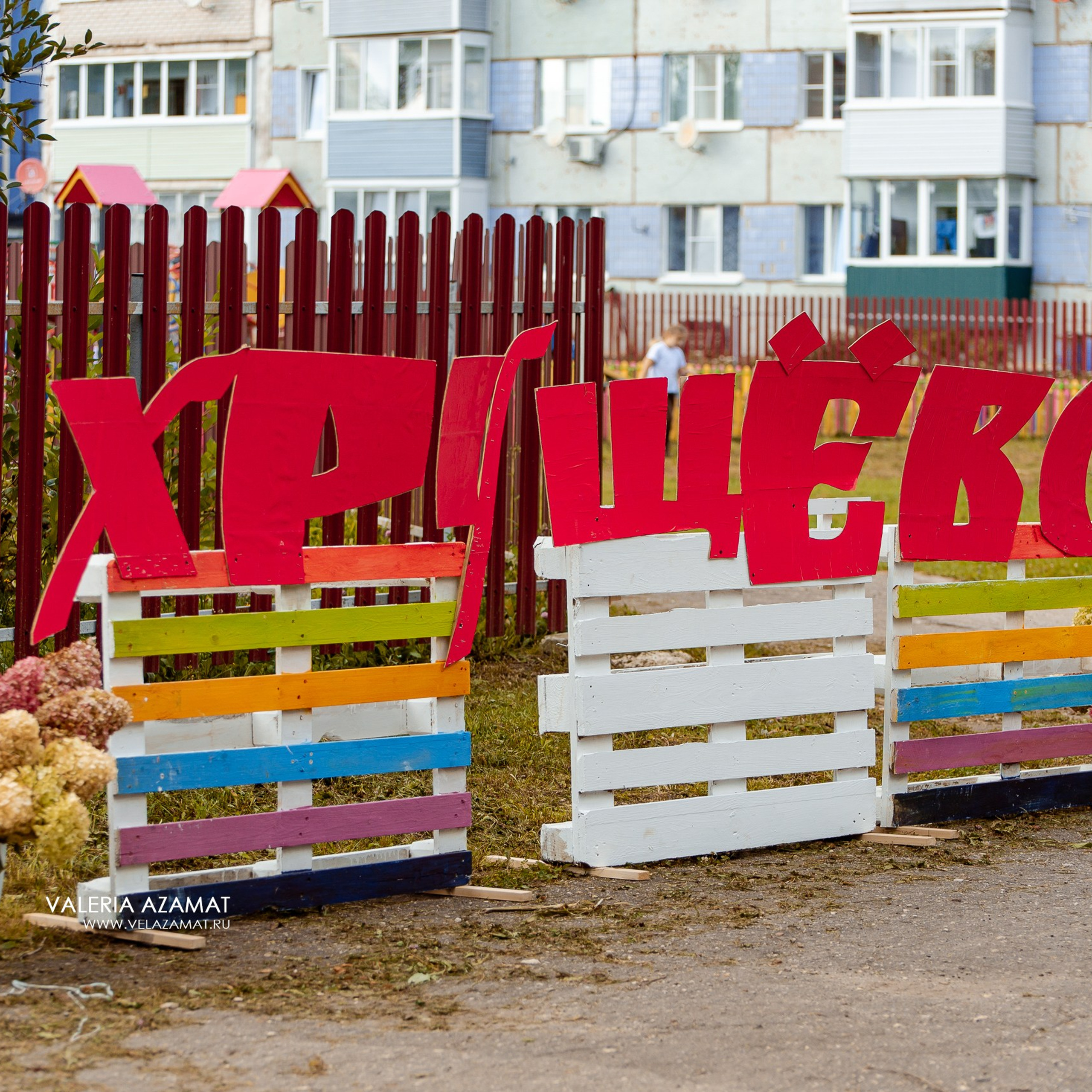 Яркий и душевный праздник села Хрущево