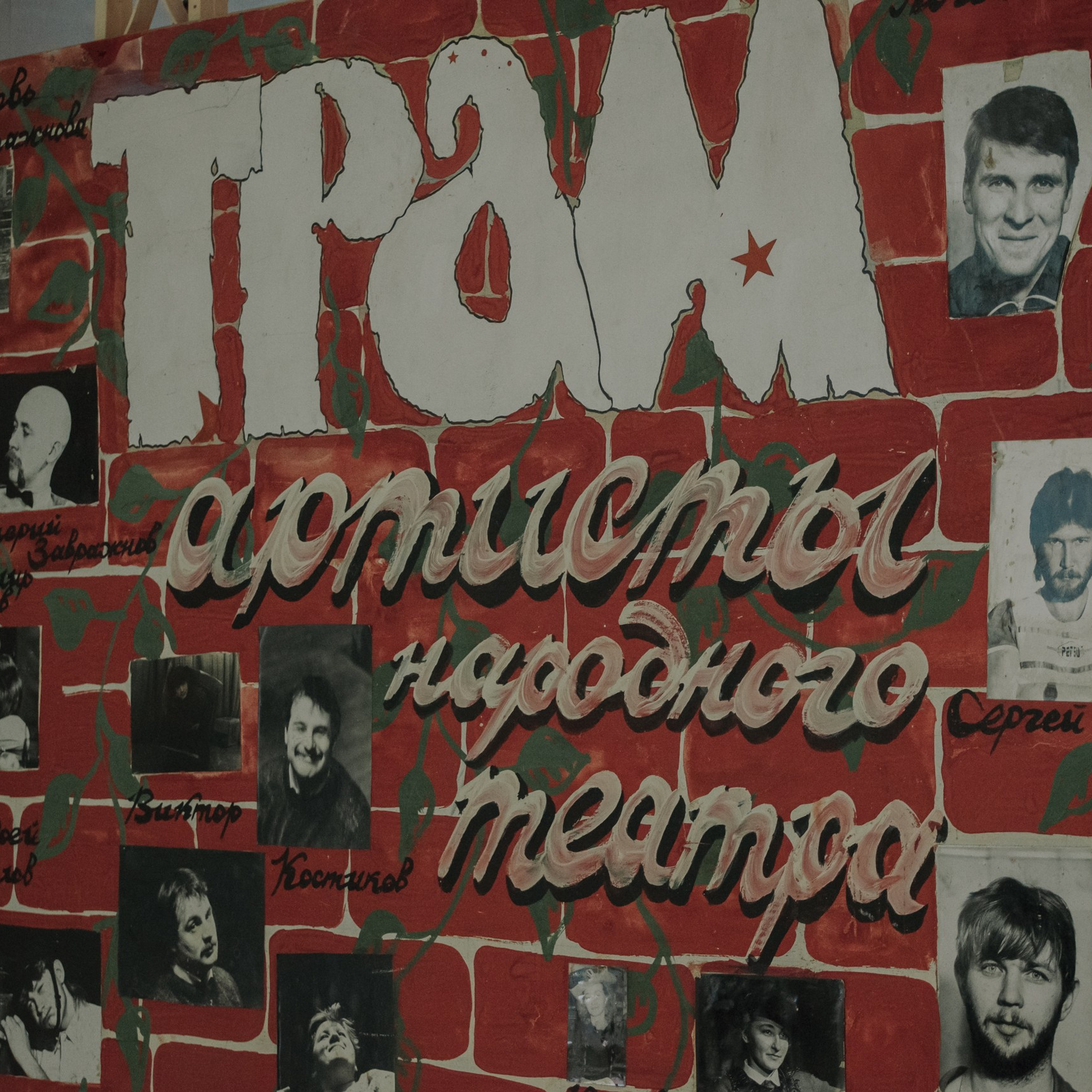 ТРаМ — нам 45!. Фотограф Валерия Азамат — жизнь в каждом кадре