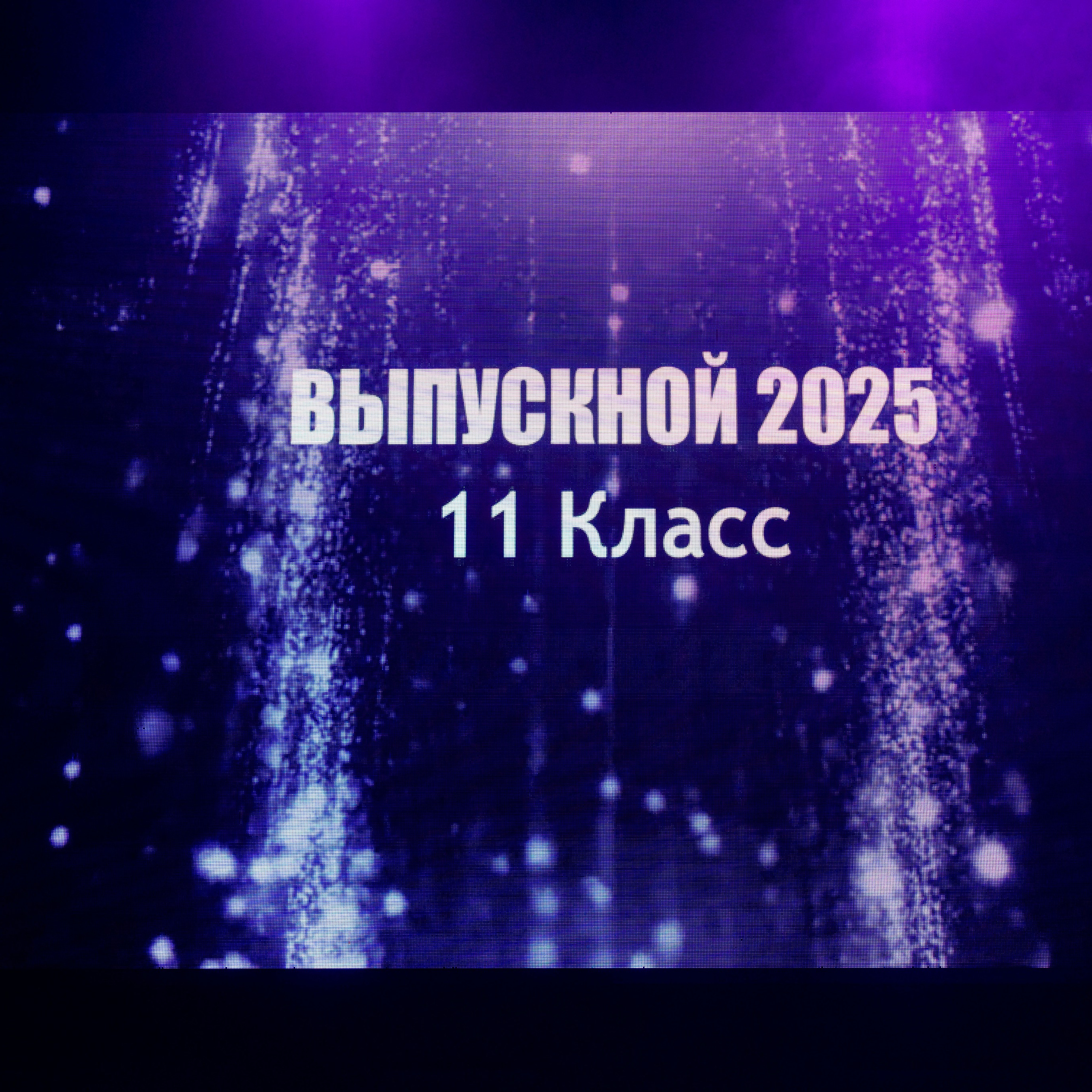 Выпускные 11 кл