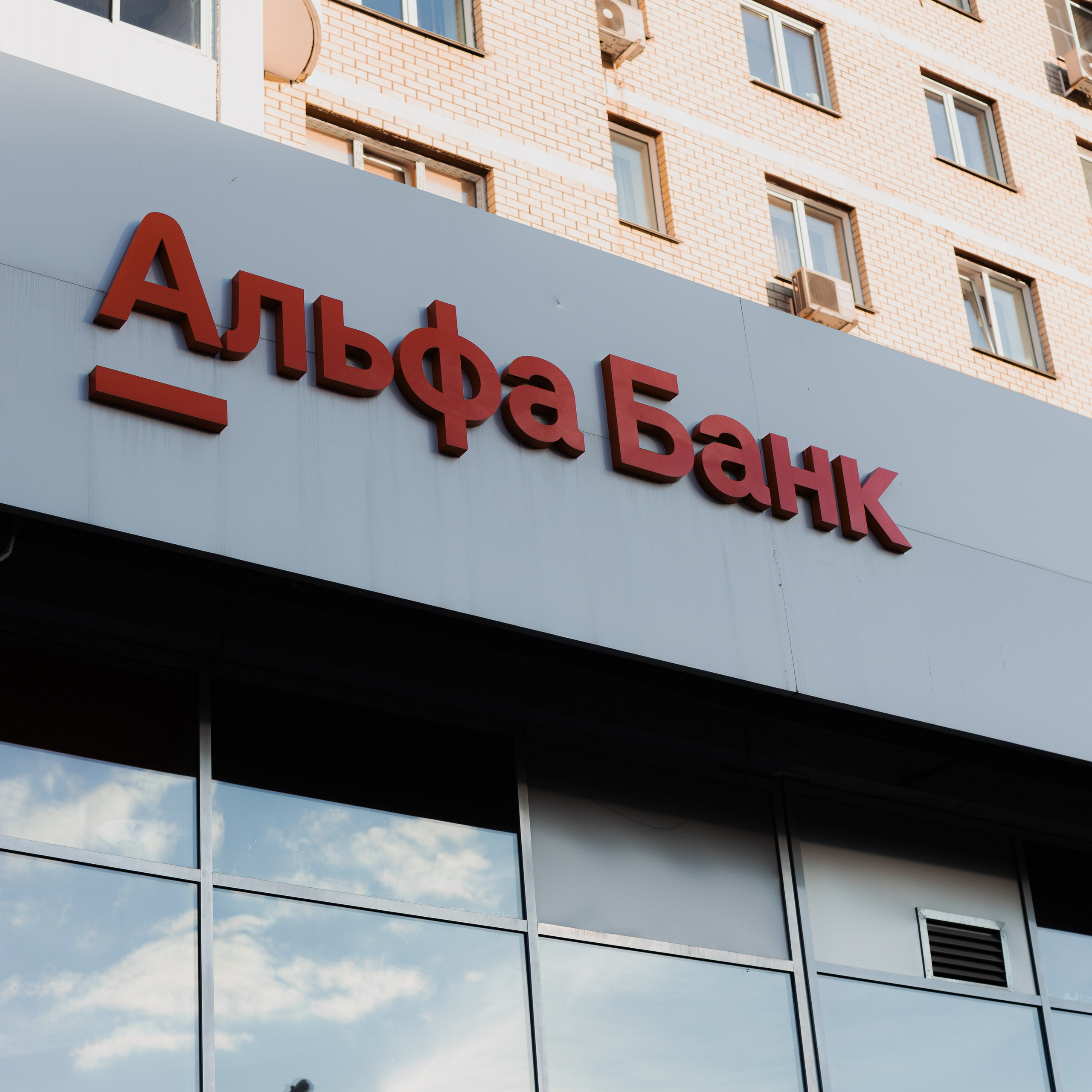 Мк в Альфа Банке