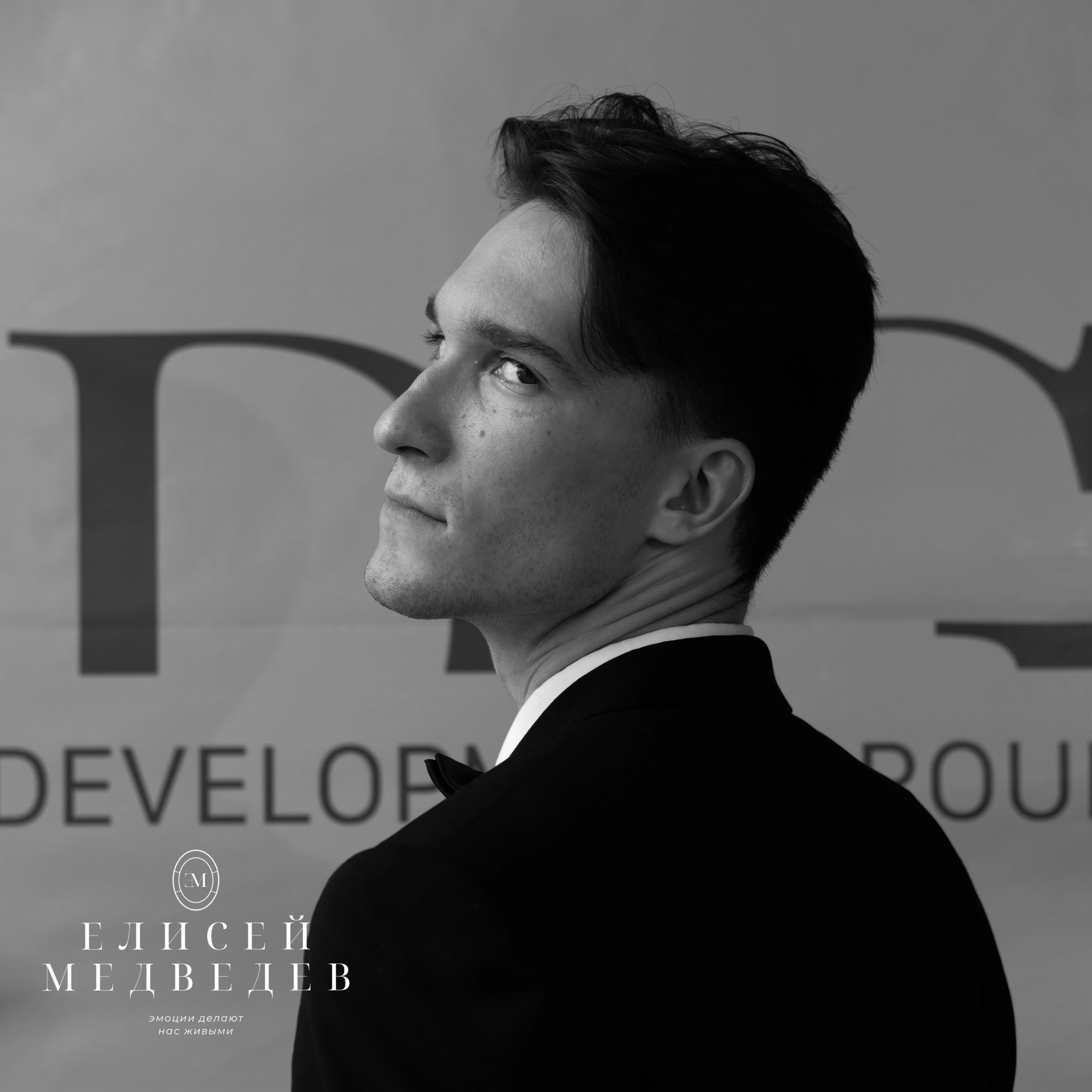 Обо мне. Ведущий Елисей Медведев