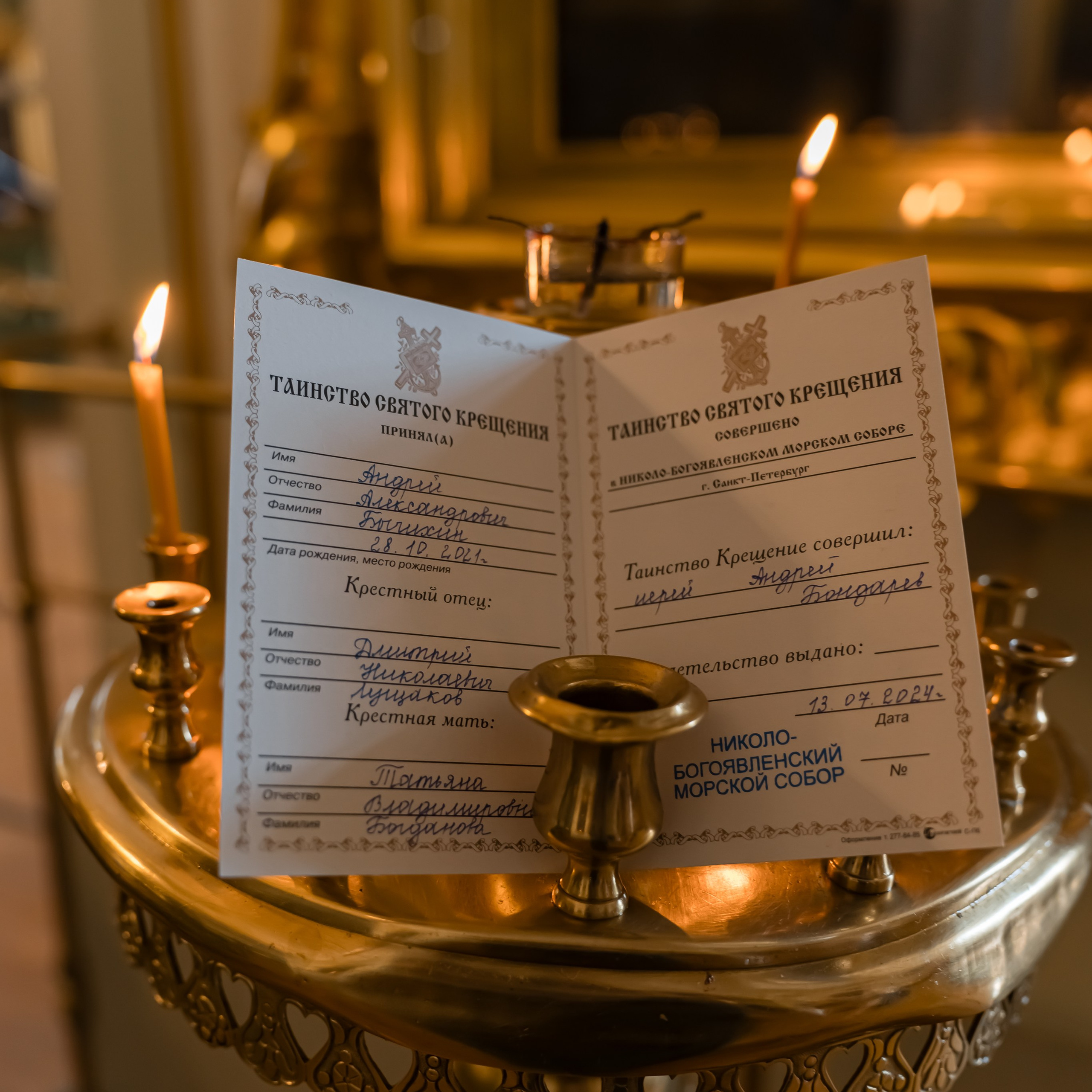 Крещение Андрея и Максима