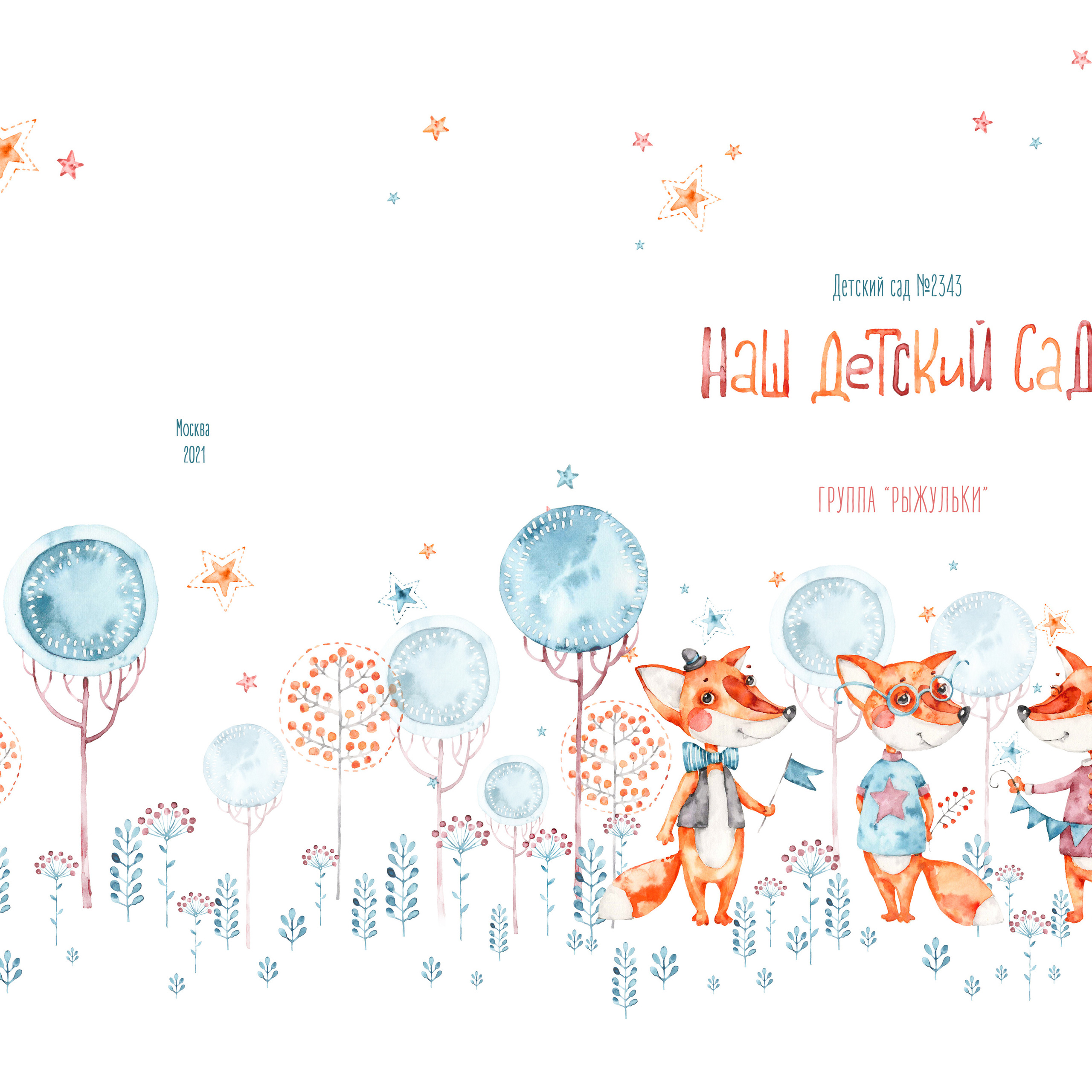 Альбом для детского сада Лисички