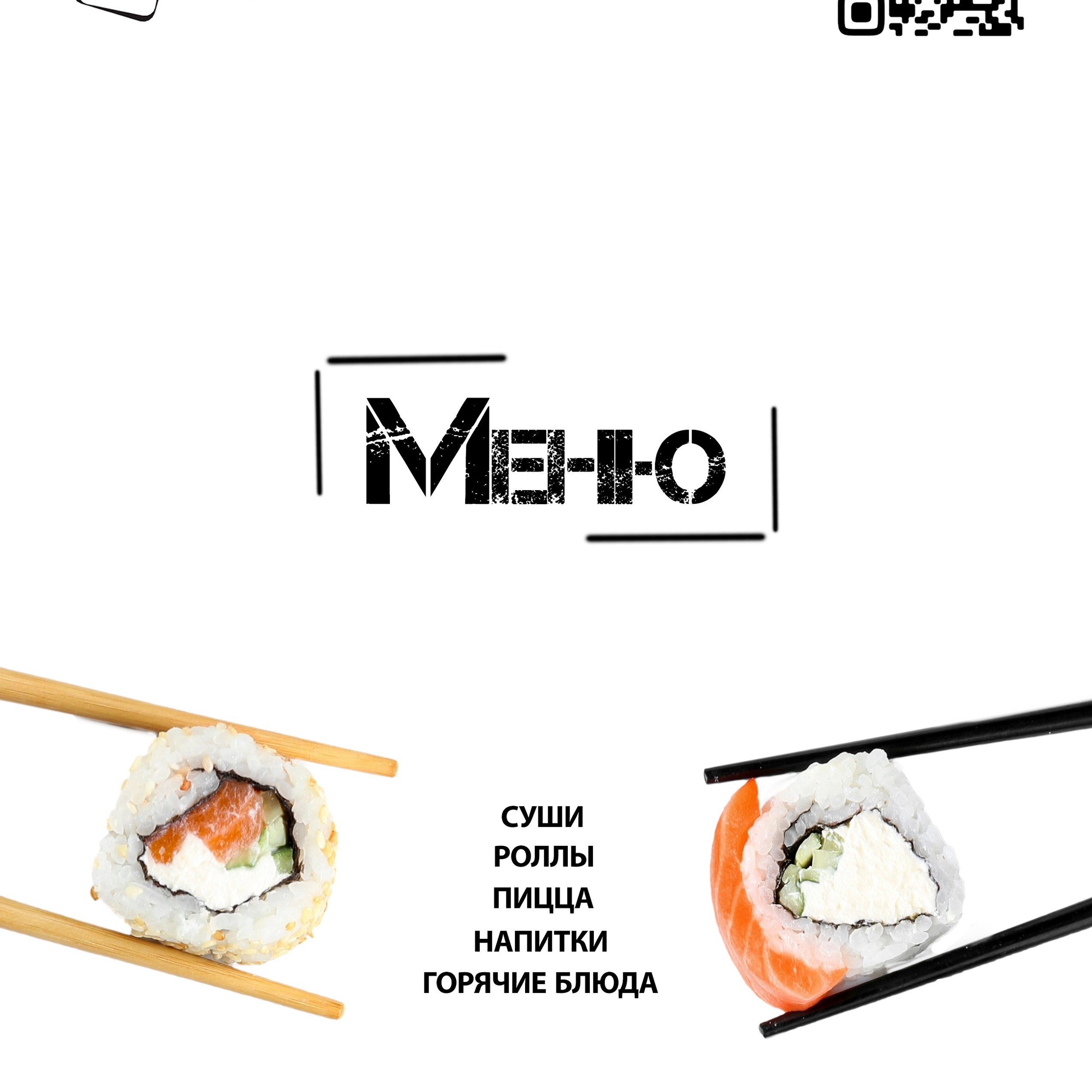 Меню для «Катсу» суши