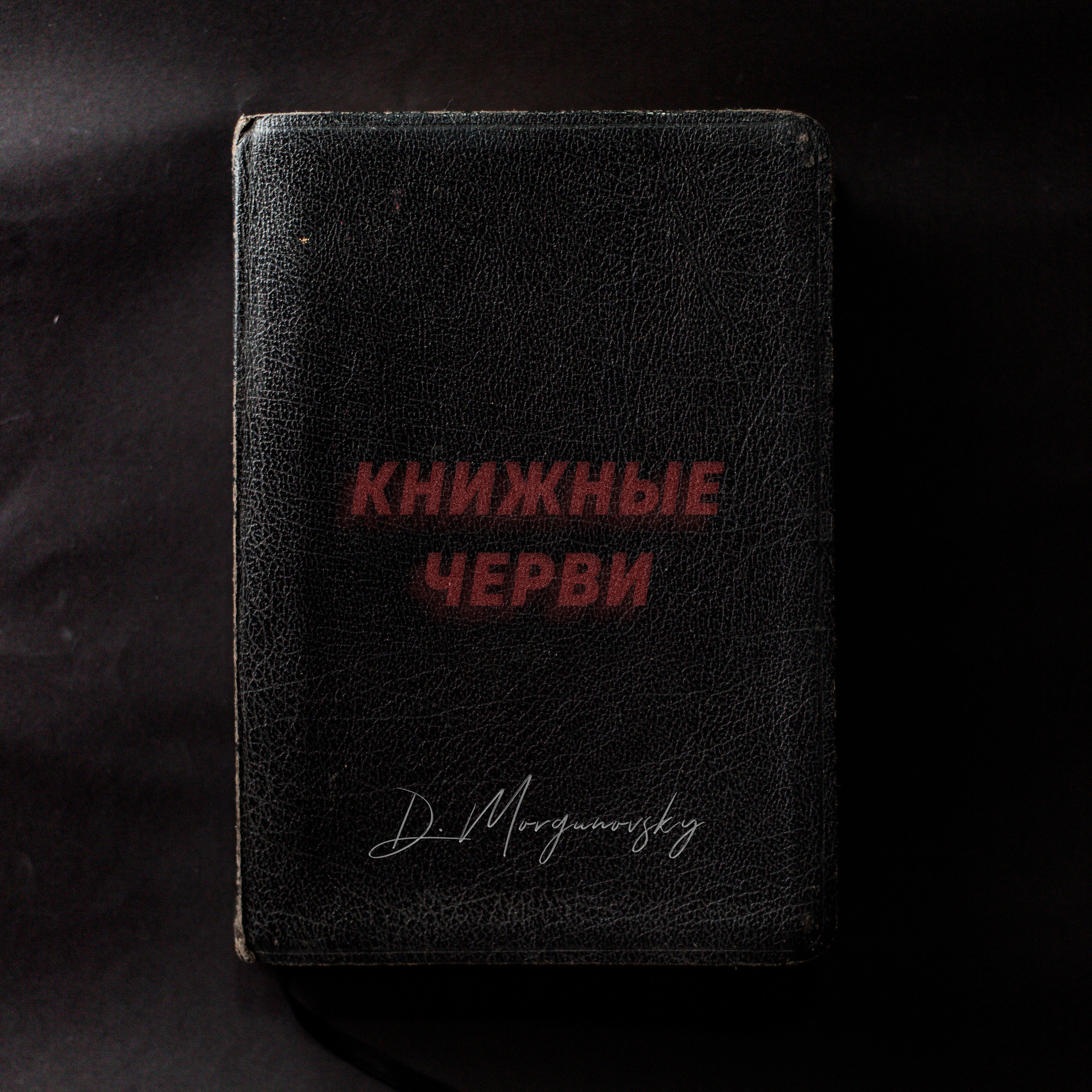 КНИЖНЫЕ ЧЕРВИ