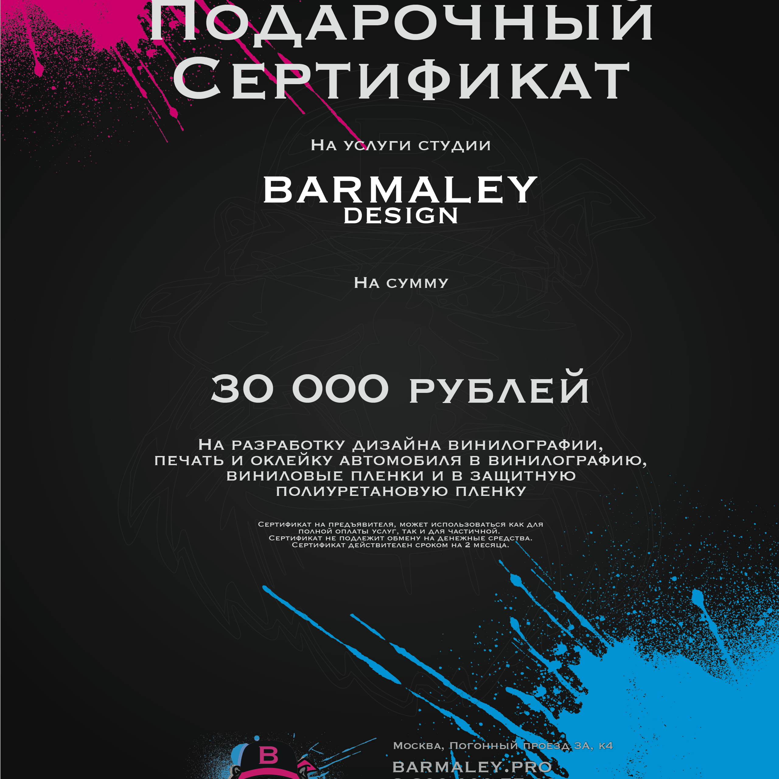 Сертификат на 30 000 рублей. Студия дизайна и оклейки авто Barmaley Design