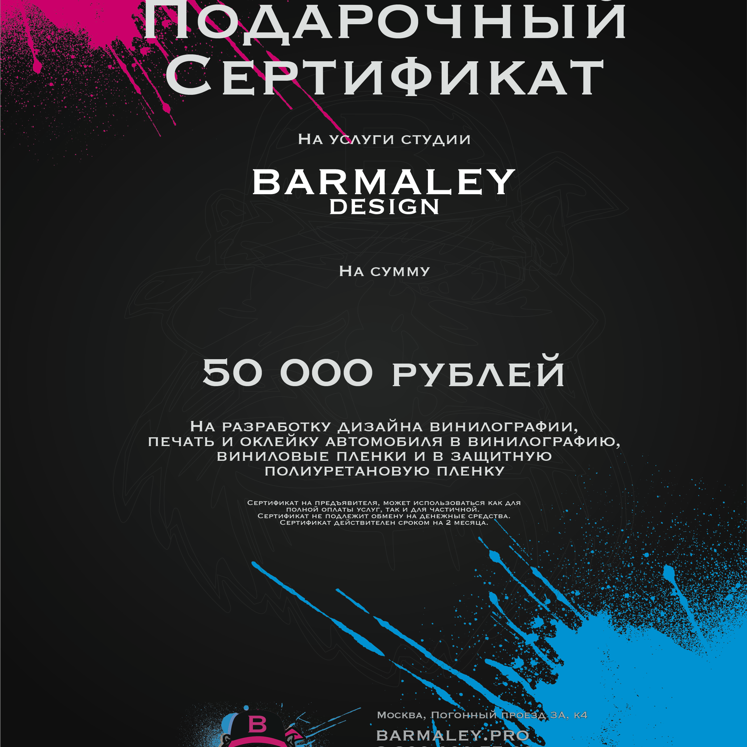 Сертификат на 50 000 рублей. Студия дизайна и оклейки авто Barmaley Design