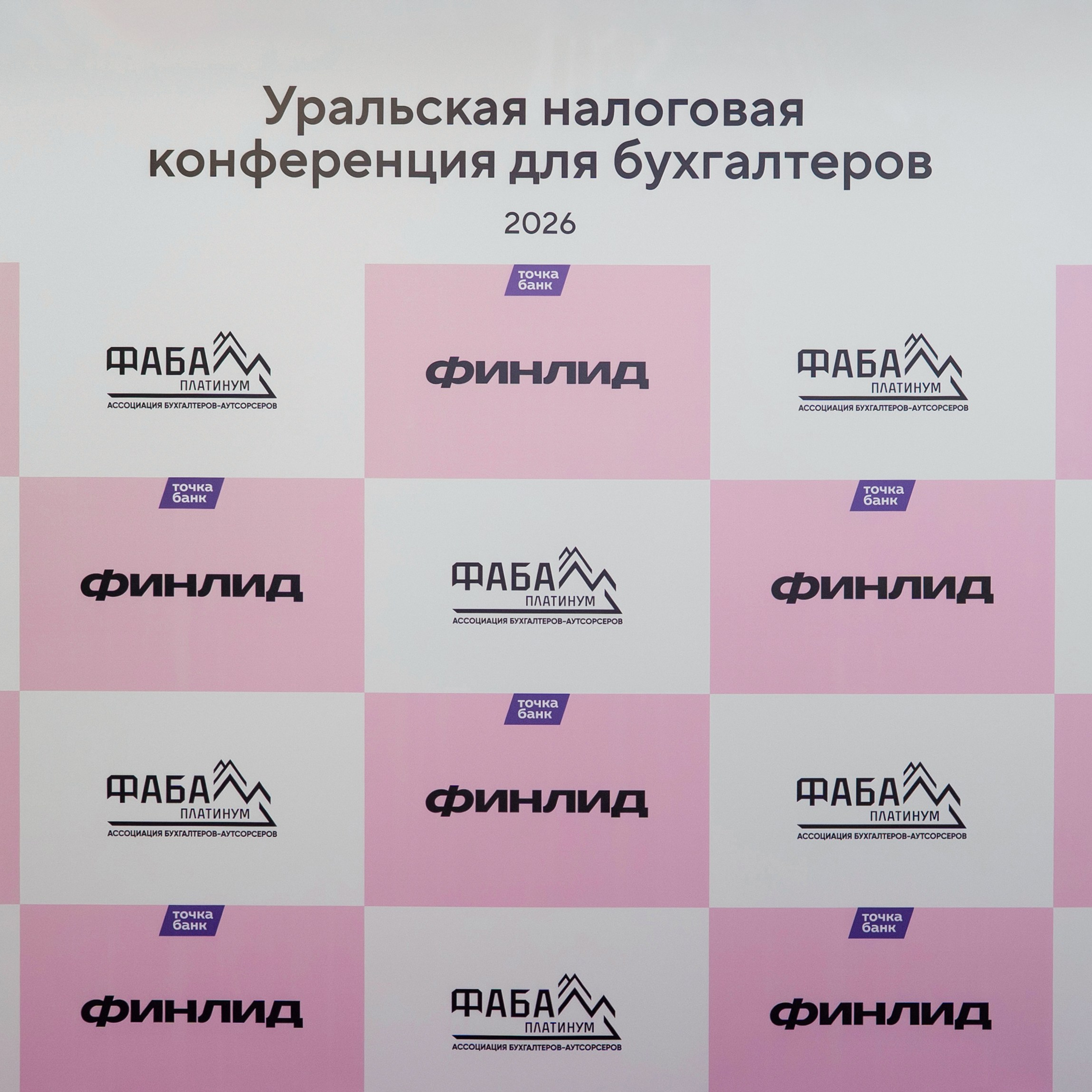Уральская налоговая конференция для бухгалтеров 2026