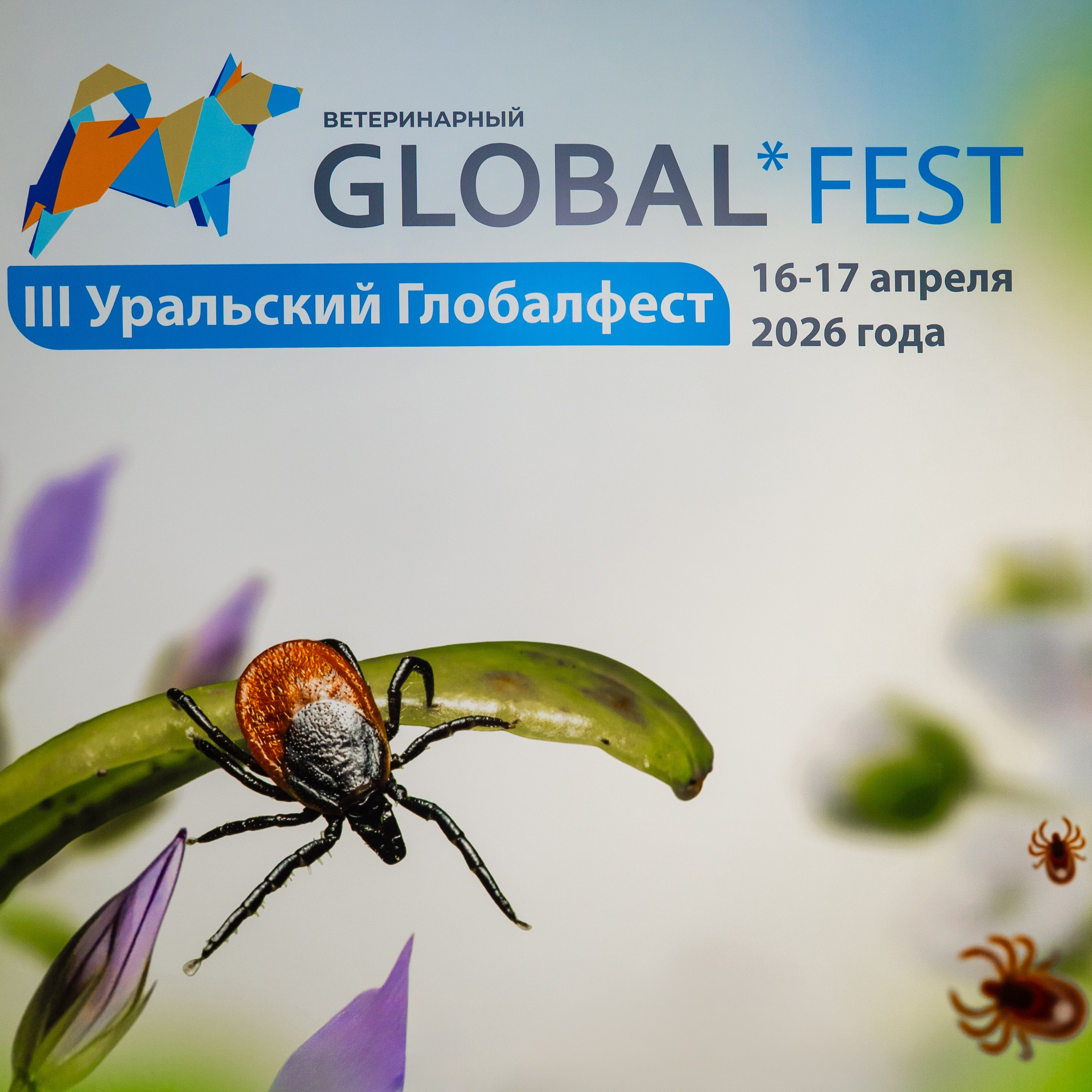 Ветеринарный фестиваль «III Уральский Глобалфест 2026»