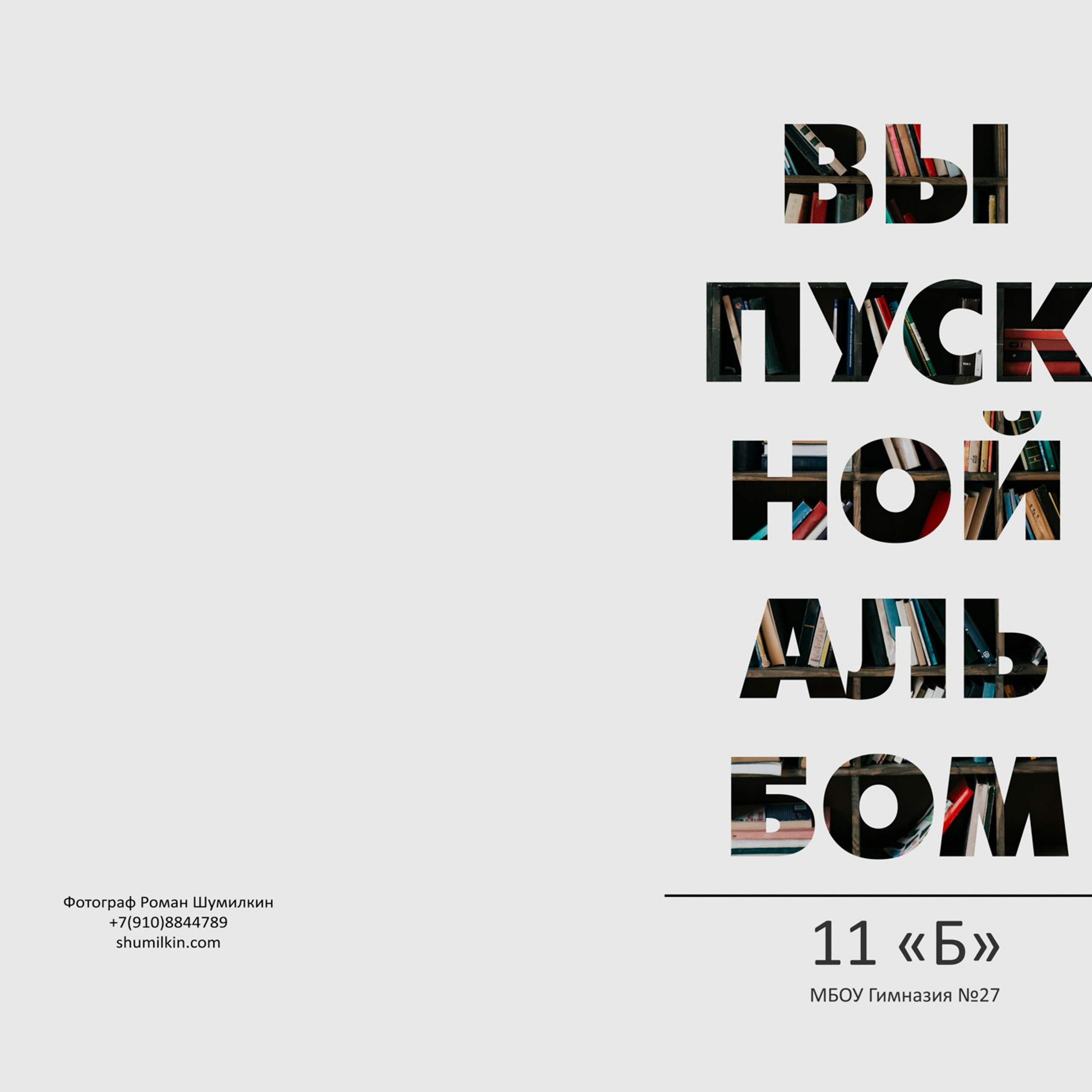 Примеры обложек для выпускных альбомов. Школьная съемка и создание выпускных альбомов в Нижнем Новгороде