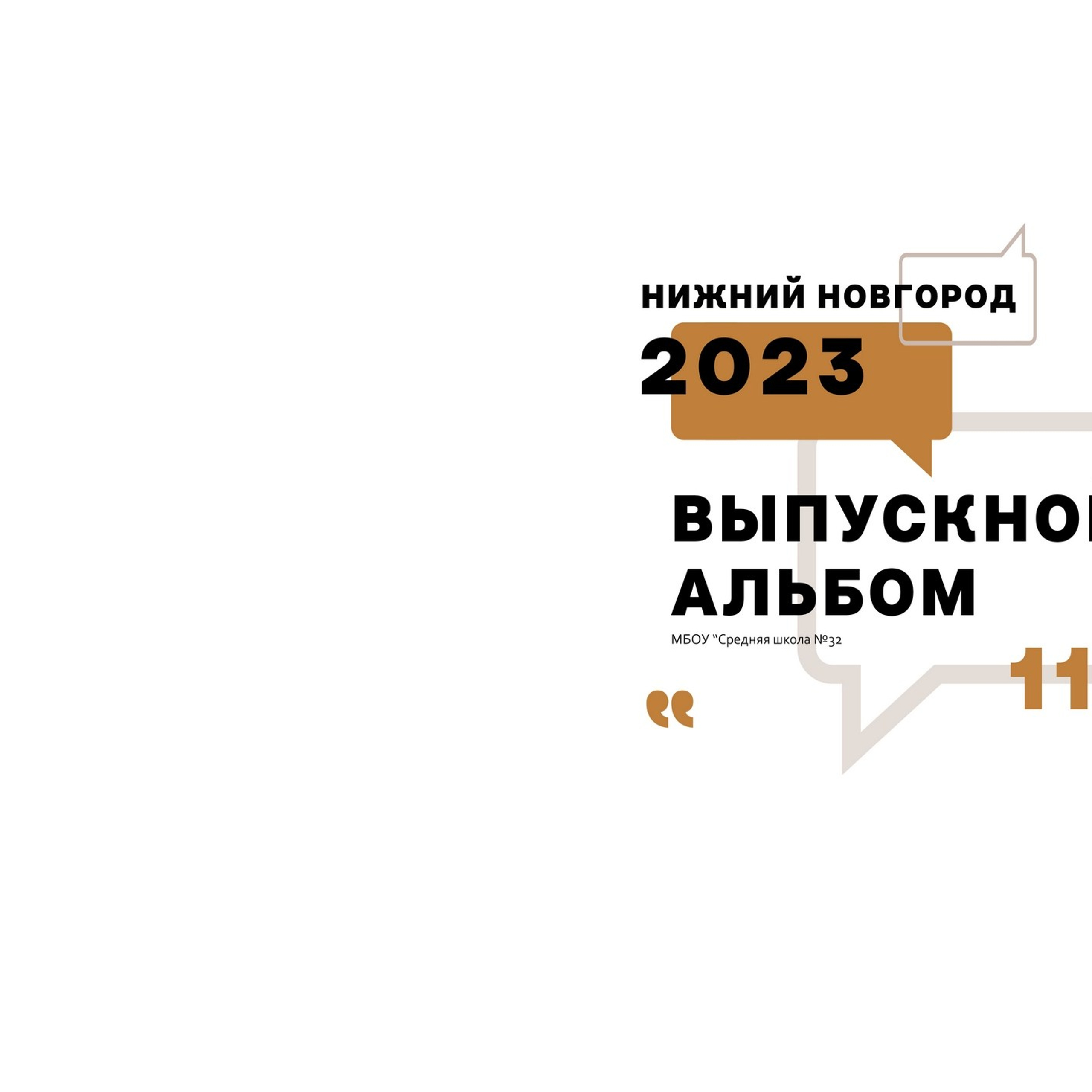Примеры обложек для выпускных альбомов. Школьная съемка и создание выпускных альбомов в Нижнем Новгороде