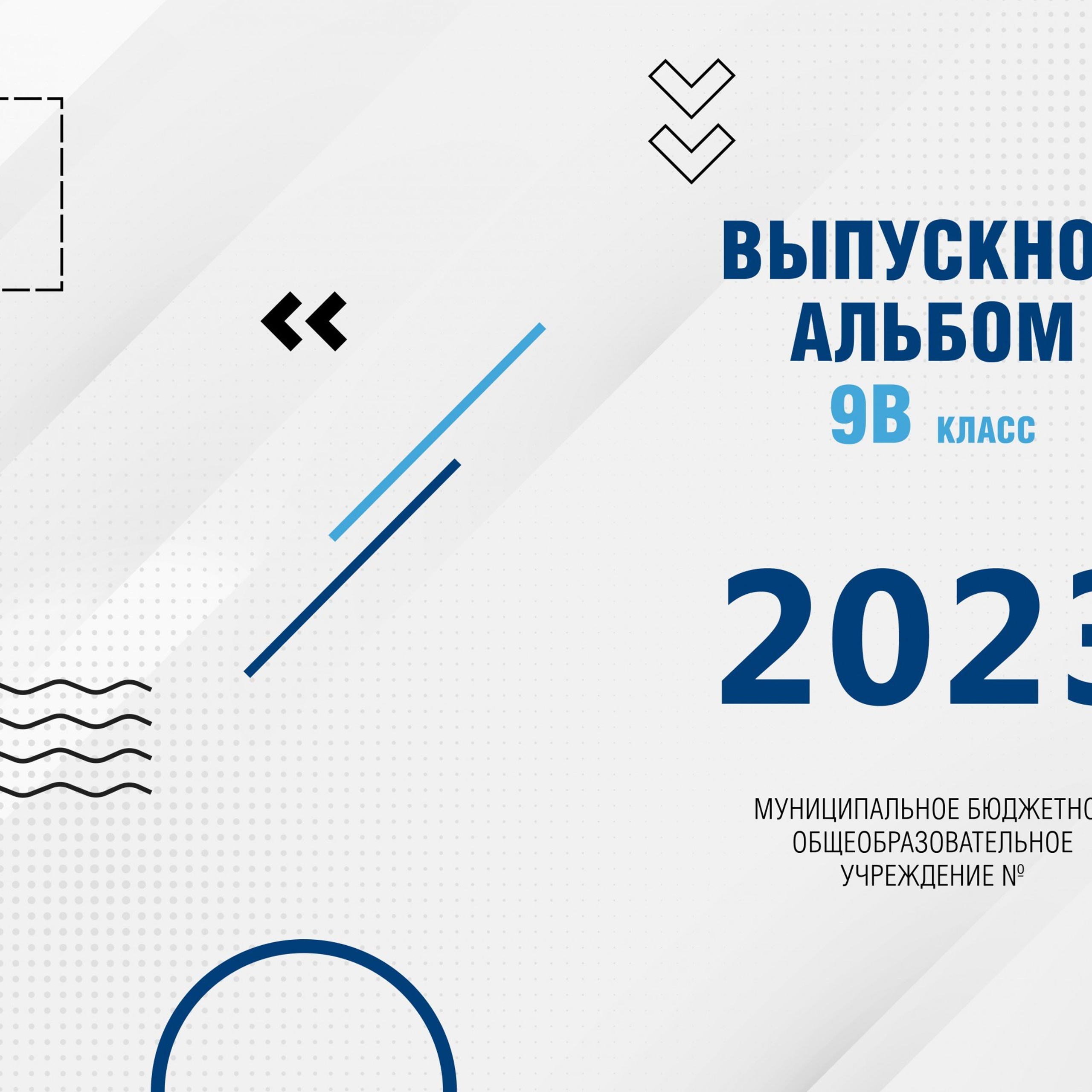 Примеры обложек для выпускных альбомов. Школьная съемка и создание выпускных альбомов в Нижнем Новгороде