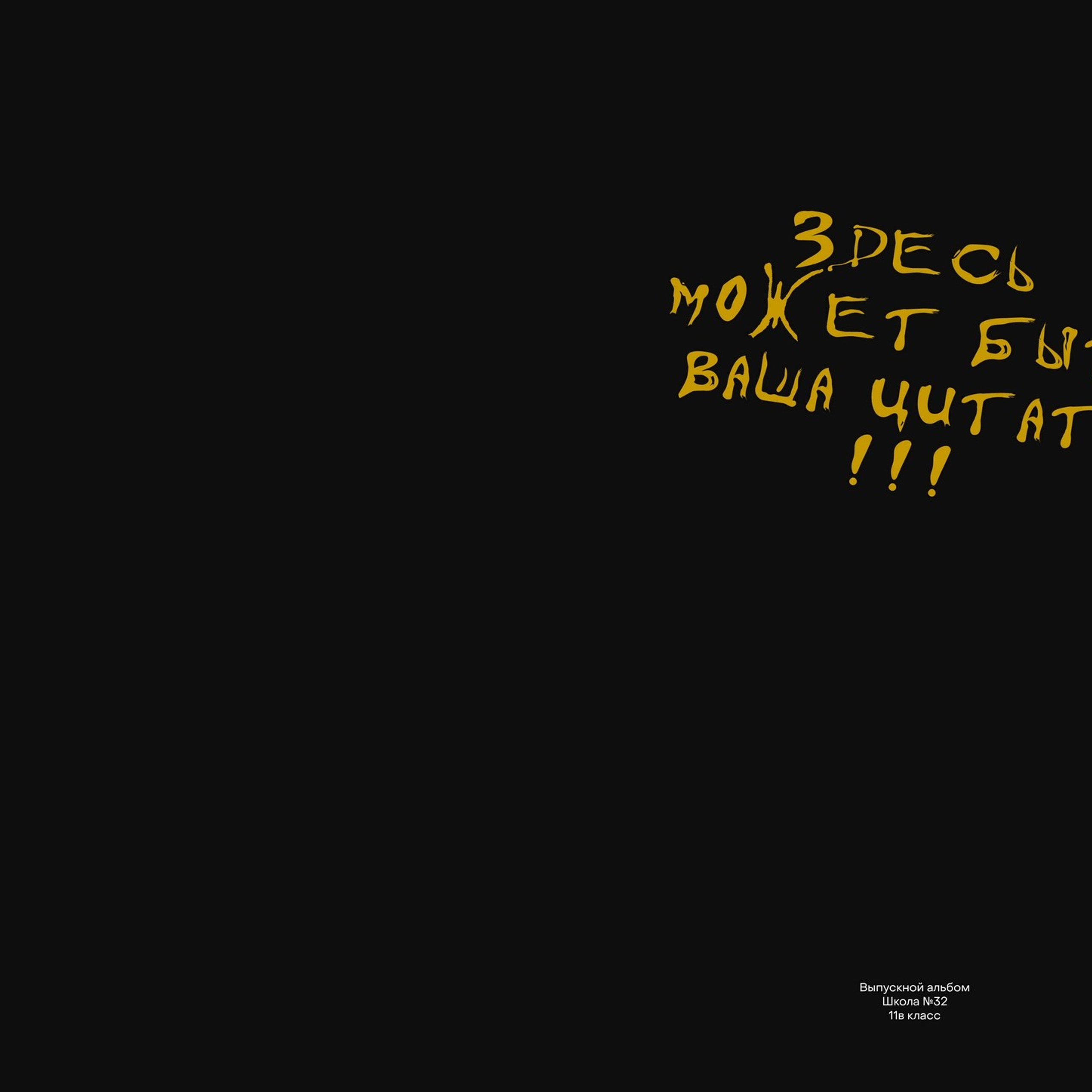 Примеры обложек для выпускных альбомов. Школьная съемка и создание выпускных альбомов в Нижнем Новгороде