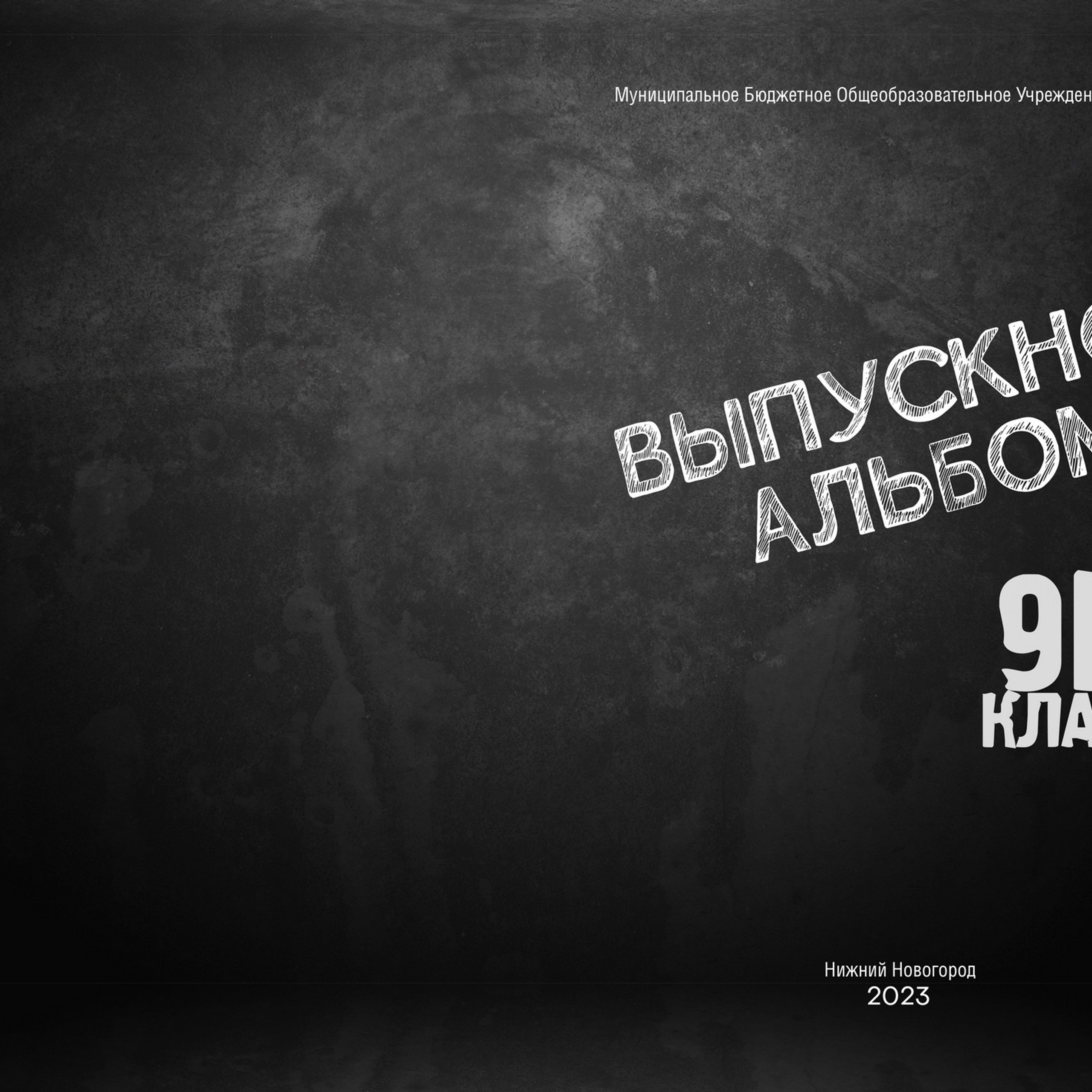 Примеры обложек для выпускных альбомов. Школьная съемка и создание выпускных альбомов в Нижнем Новгороде