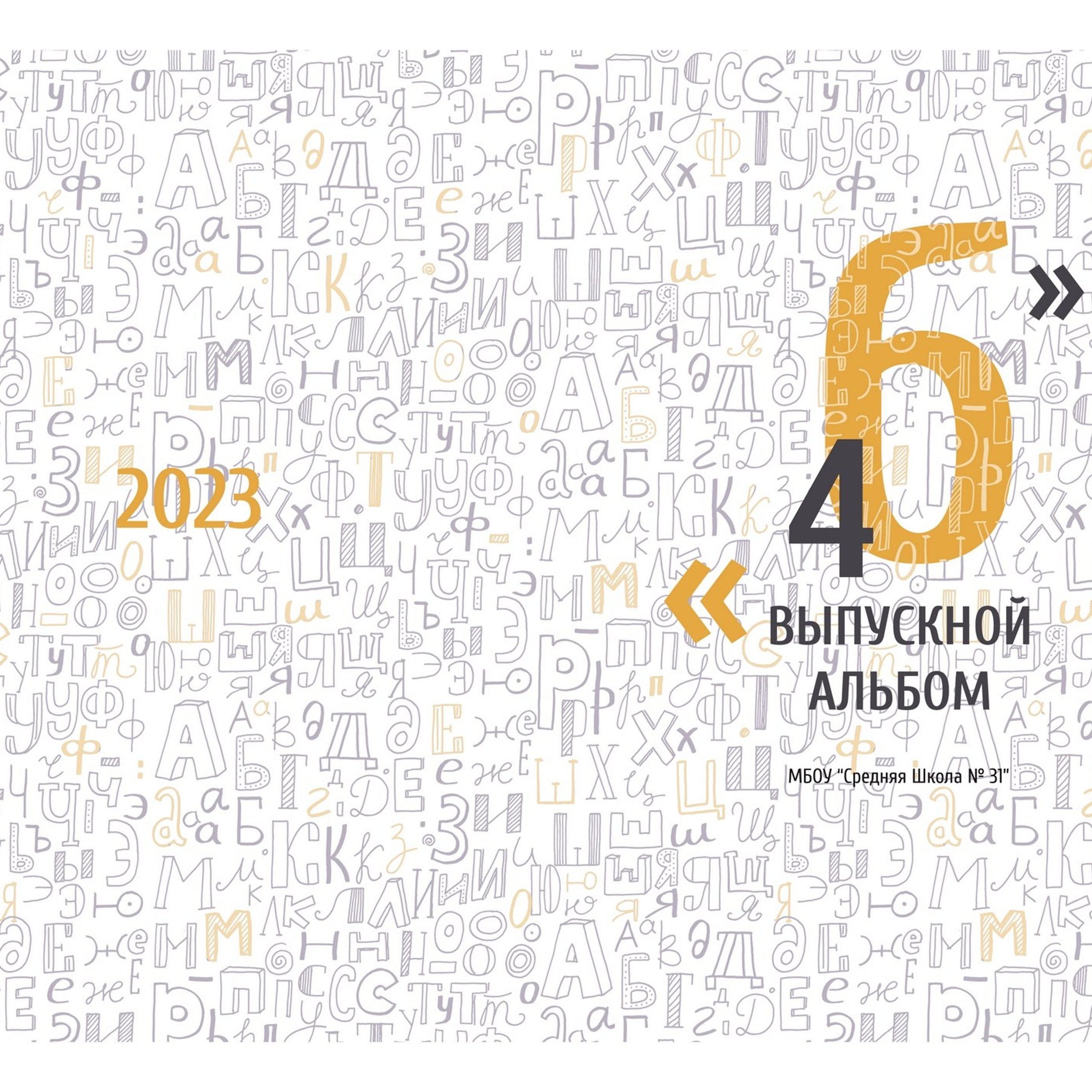 Примеры обложек для выпускных альбомов. Школьная съемка и создание выпускных альбомов в Нижнем Новгороде
