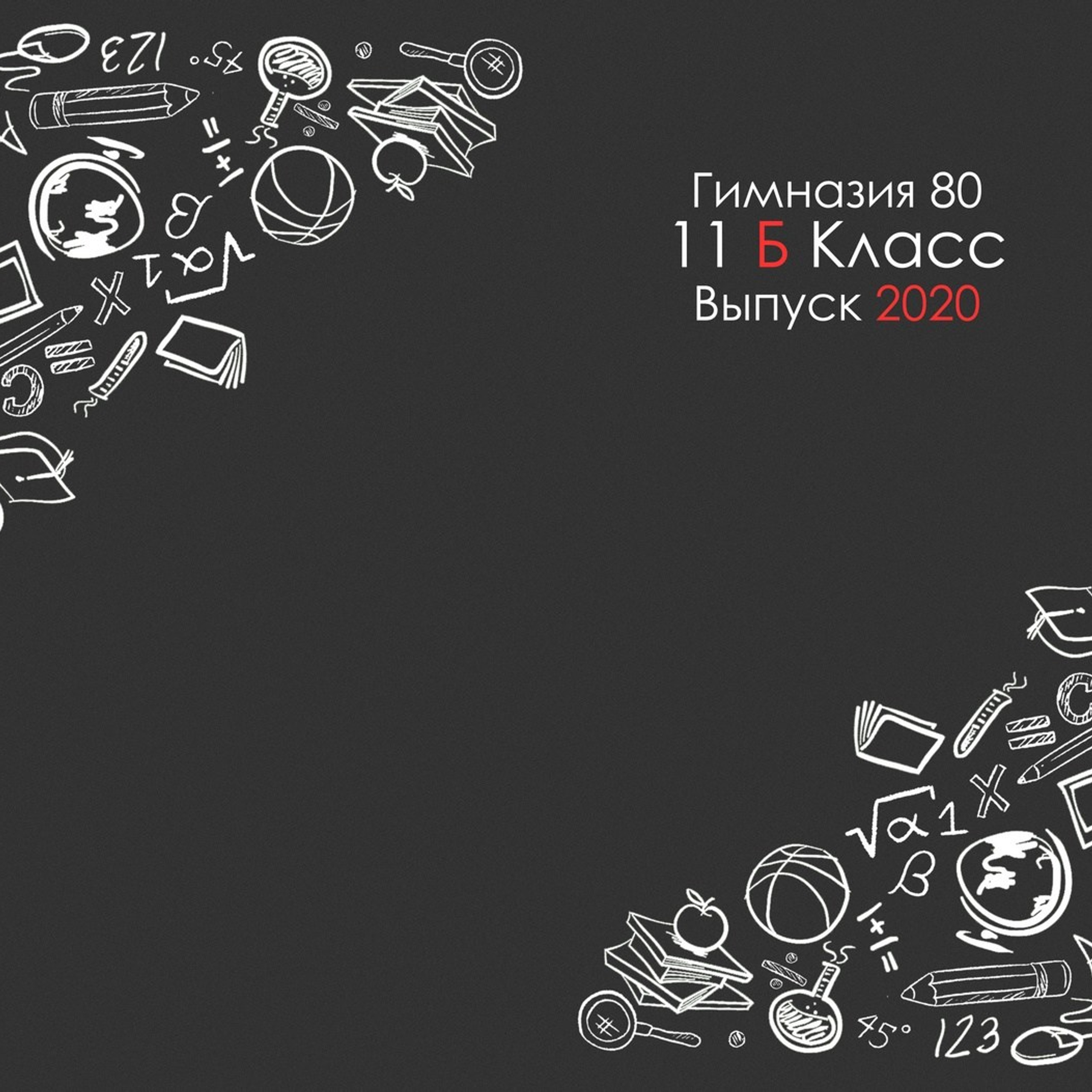 Примеры обложек для выпускных альбомов. Школьная съемка и создание выпускных альбомов в Нижнем Новгороде