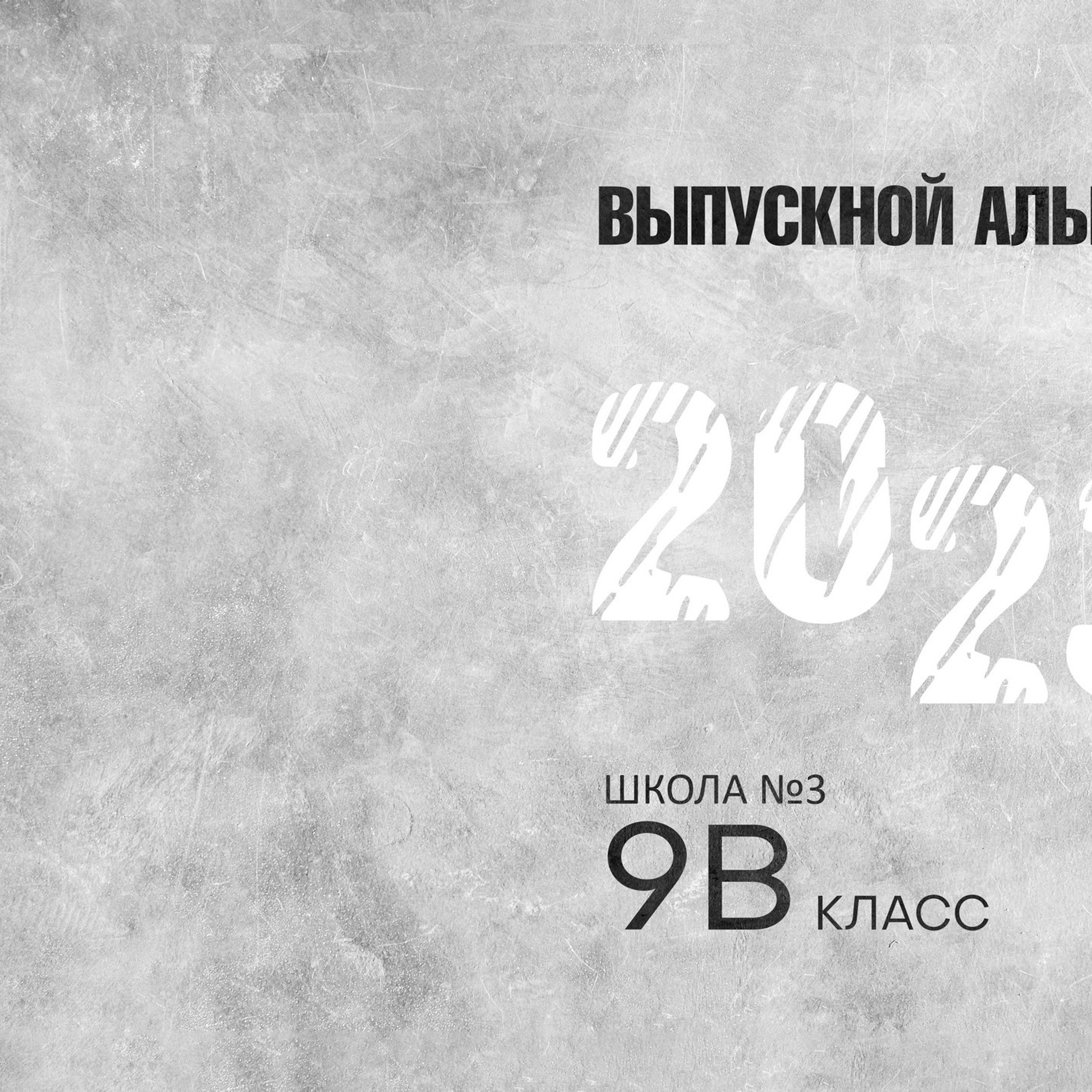 Примеры обложек для выпускных альбомов. Школьная съемка и создание выпускных альбомов в Нижнем Новгороде