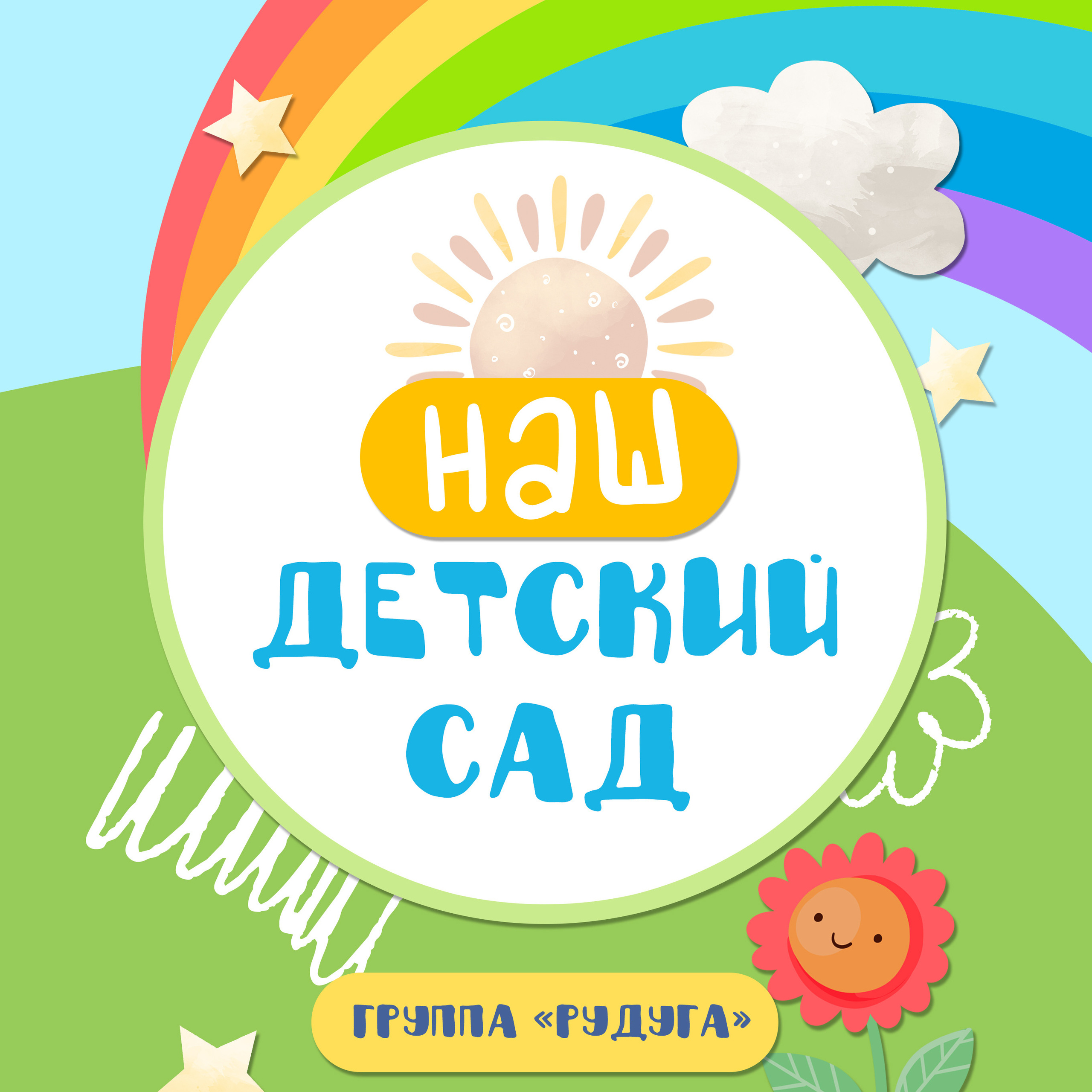 Альбом для детского сада «Радуга»