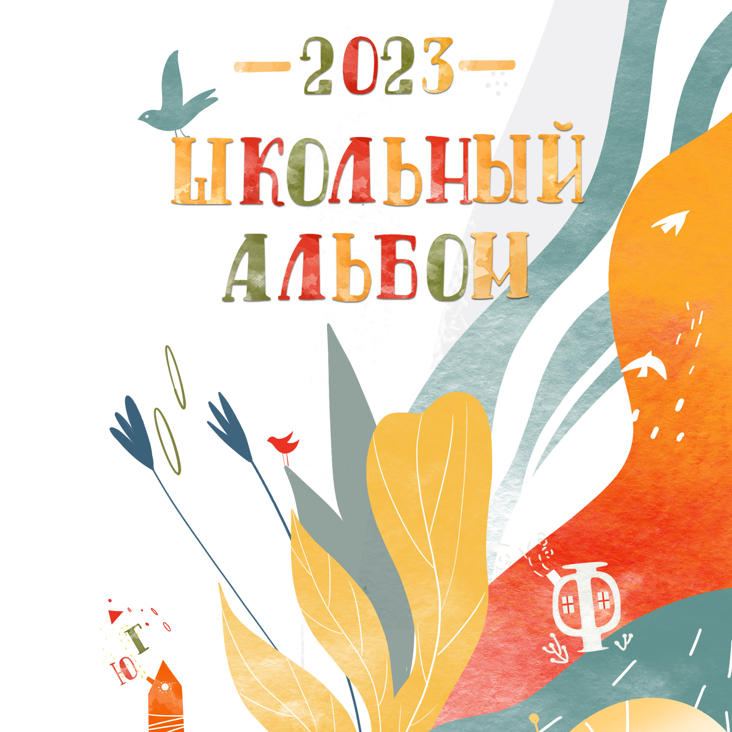 Альбом для начальной школы «Азбука»