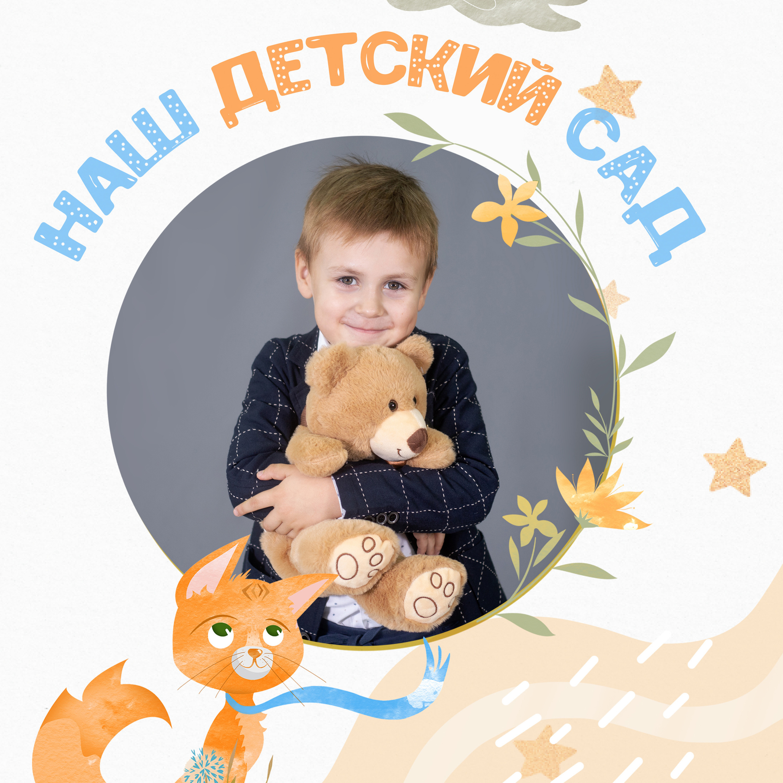 Альбом для детского сада «Котёнок»