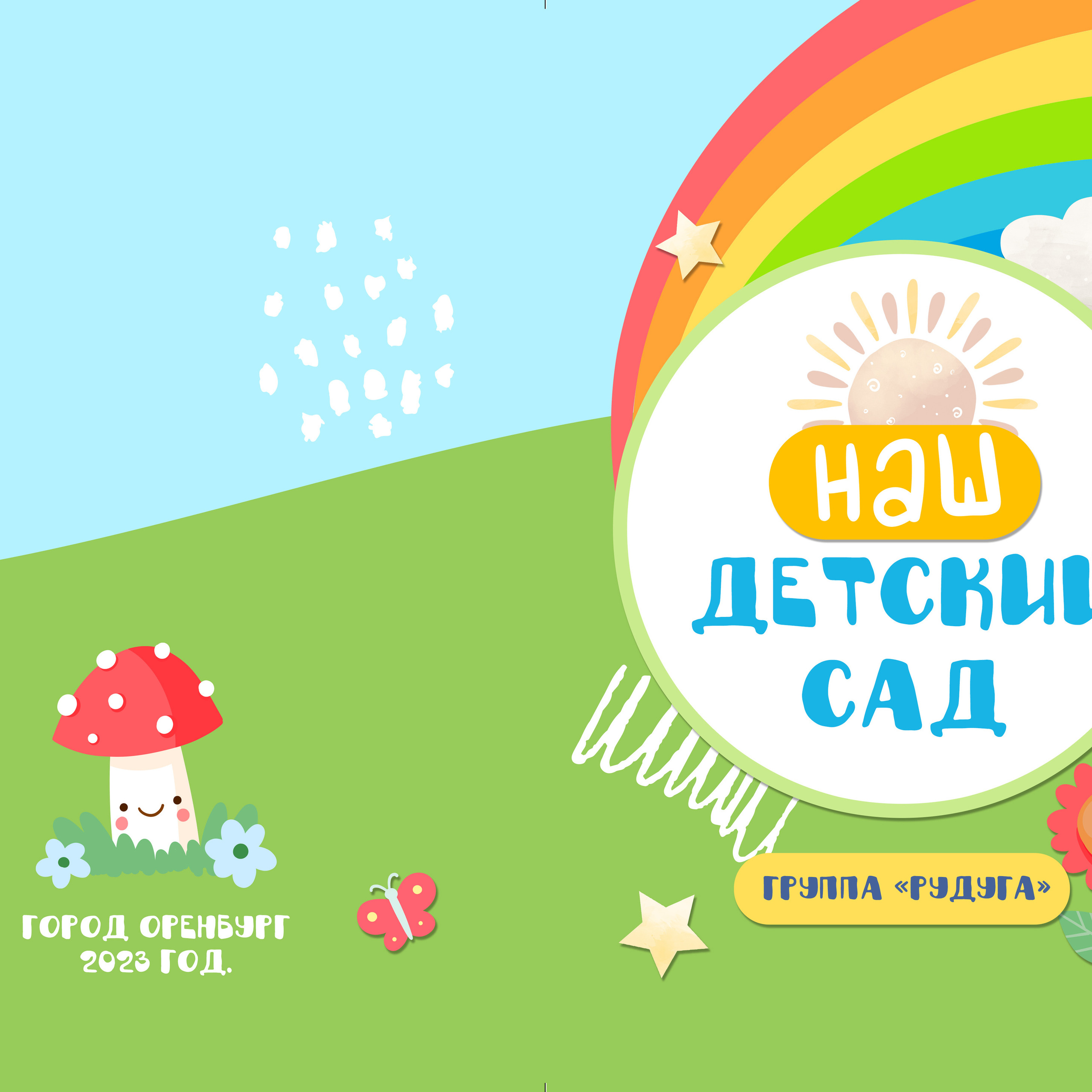 Альбом для детского сада «Радуга». Студия выпускных альбомов и школьной фотографии «Идея» г. Оренбург