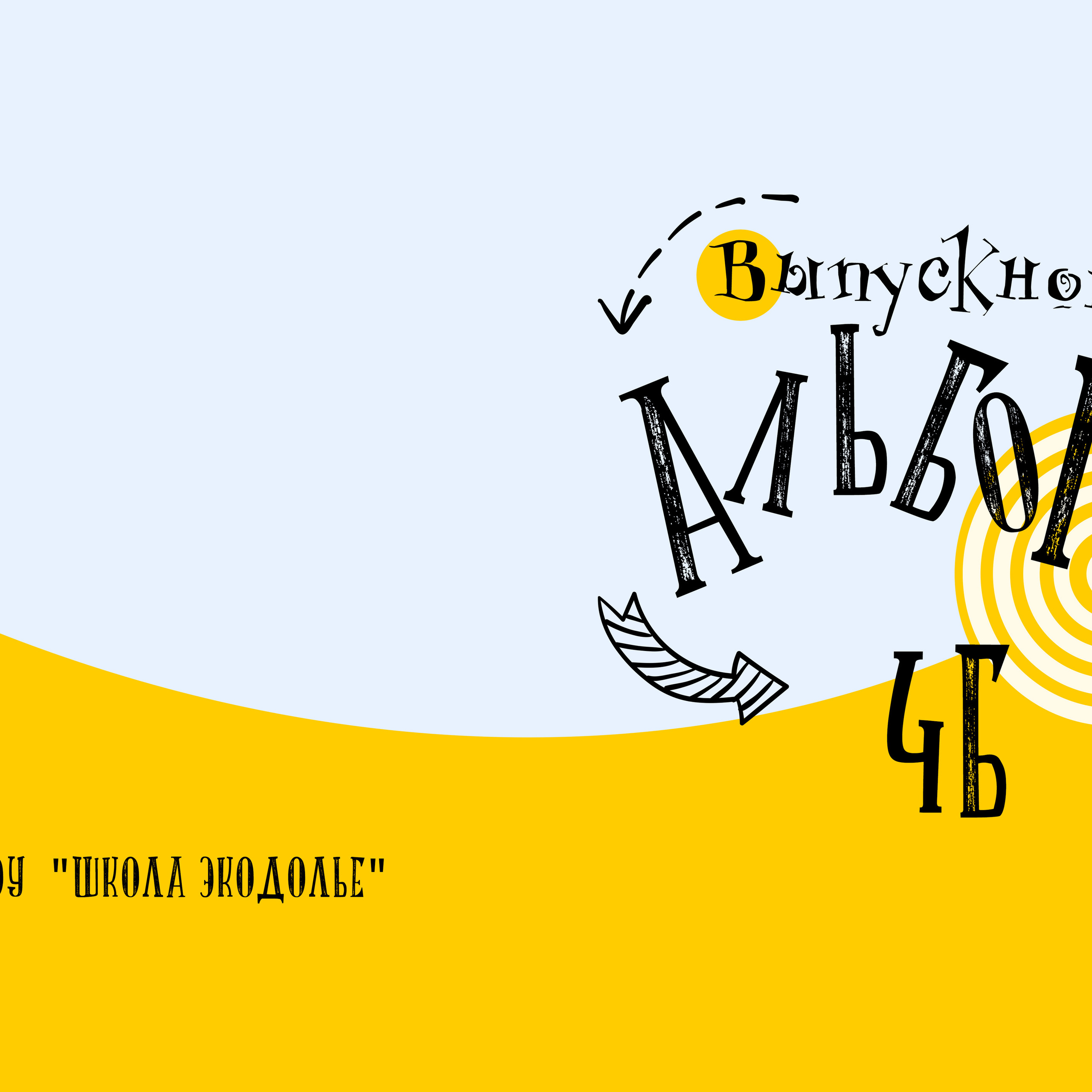 Альбом для начальной школы «Стрелки». Студия выпускных альбомов и школьной фотографии «Идея» г. Оренбург