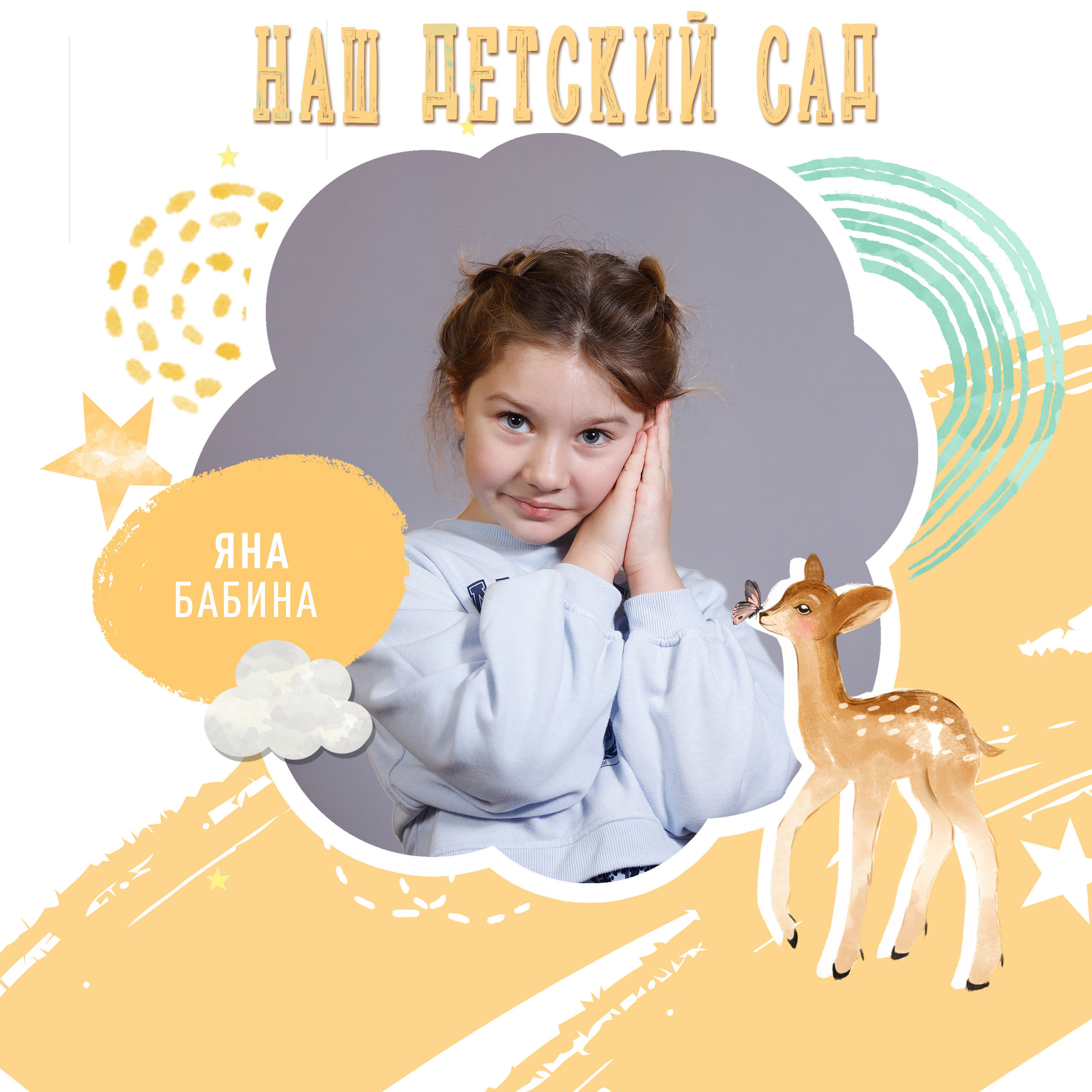Альбом для детского сада «Оленёнок»
