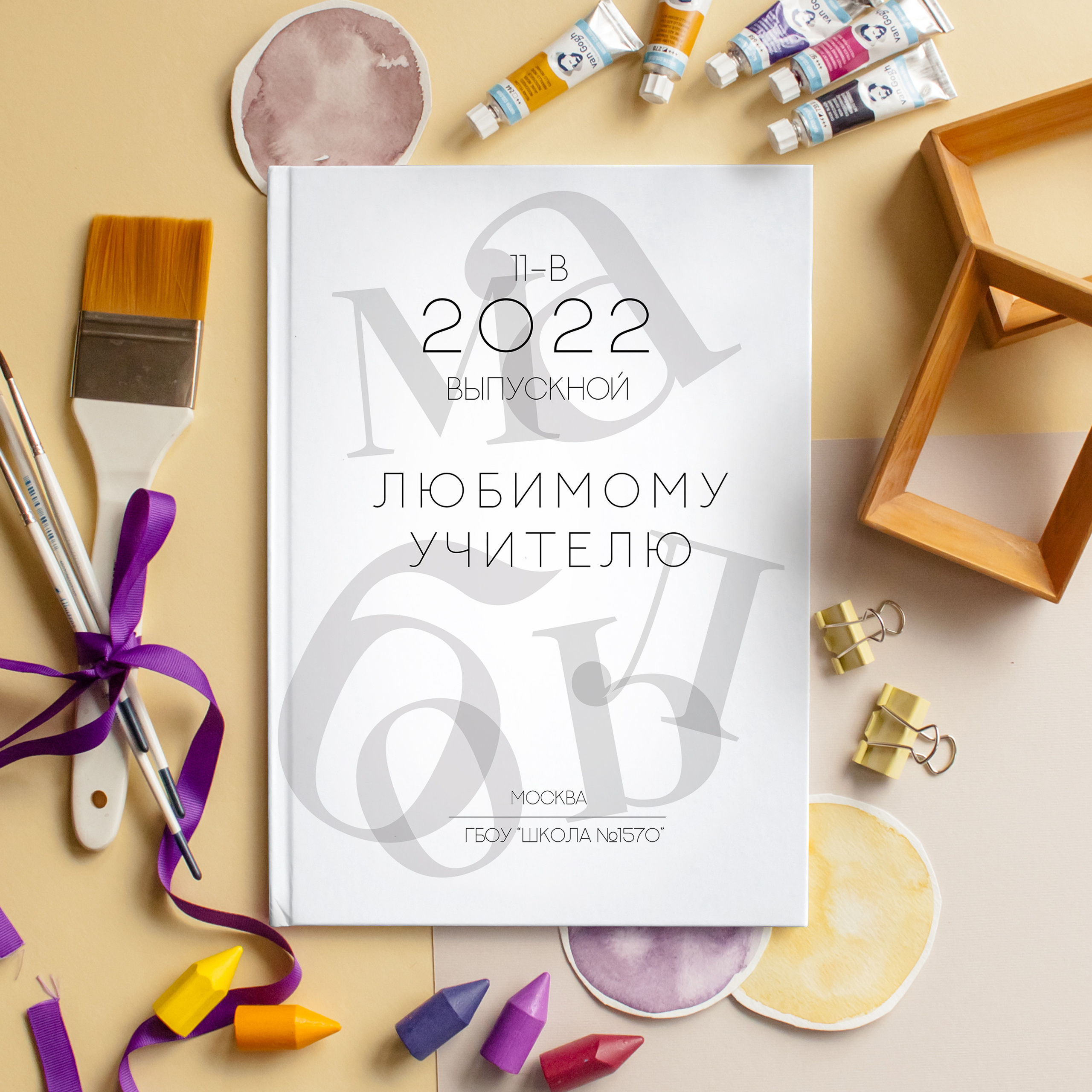 УЧИТЕЛЮ ПЕРСОНАЛЬНЫЙ