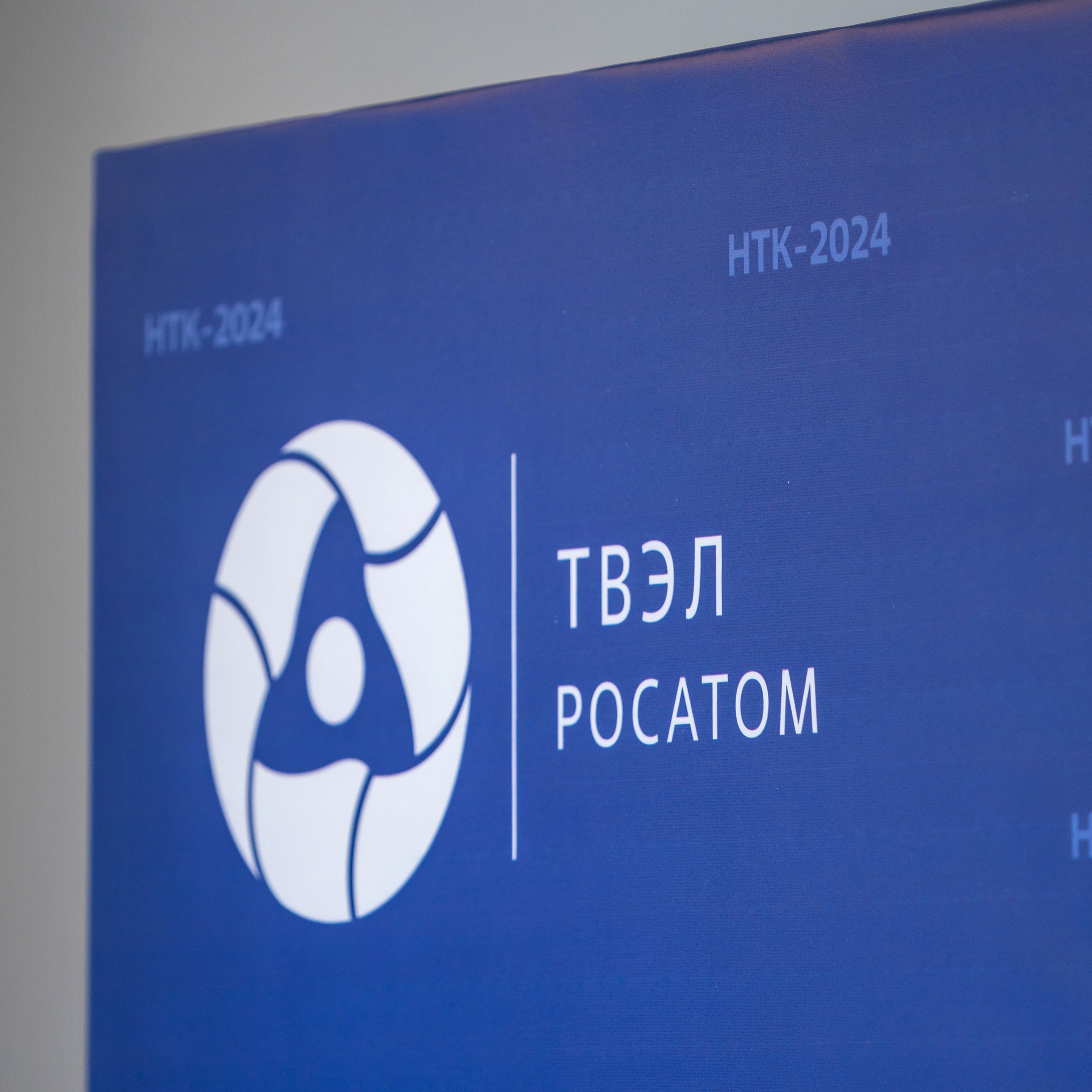 Научно-техническая коференция АО «ТВЭЛ»