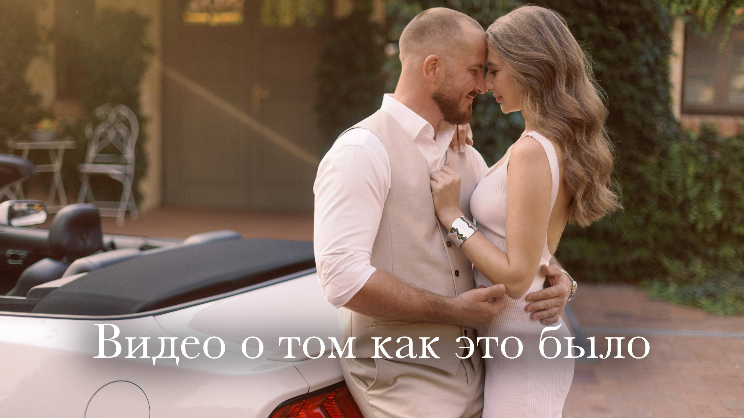 Фотосессия с кабриолетом в городе Ростове для Сергея и Августины