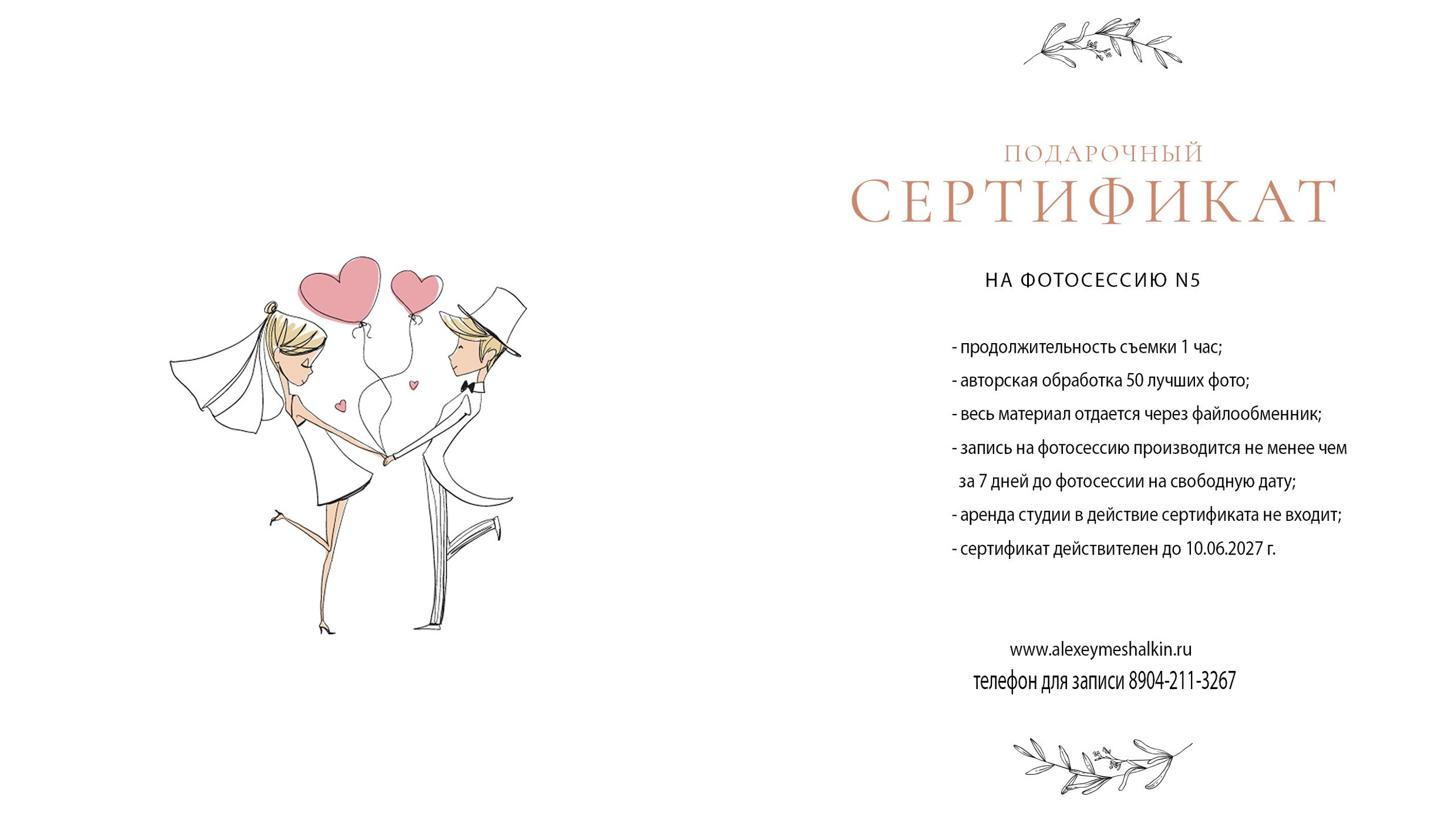 Подарочный сертификат 5. Свадебный и семейный фотограф в Воронеже Алексей Мешалкин