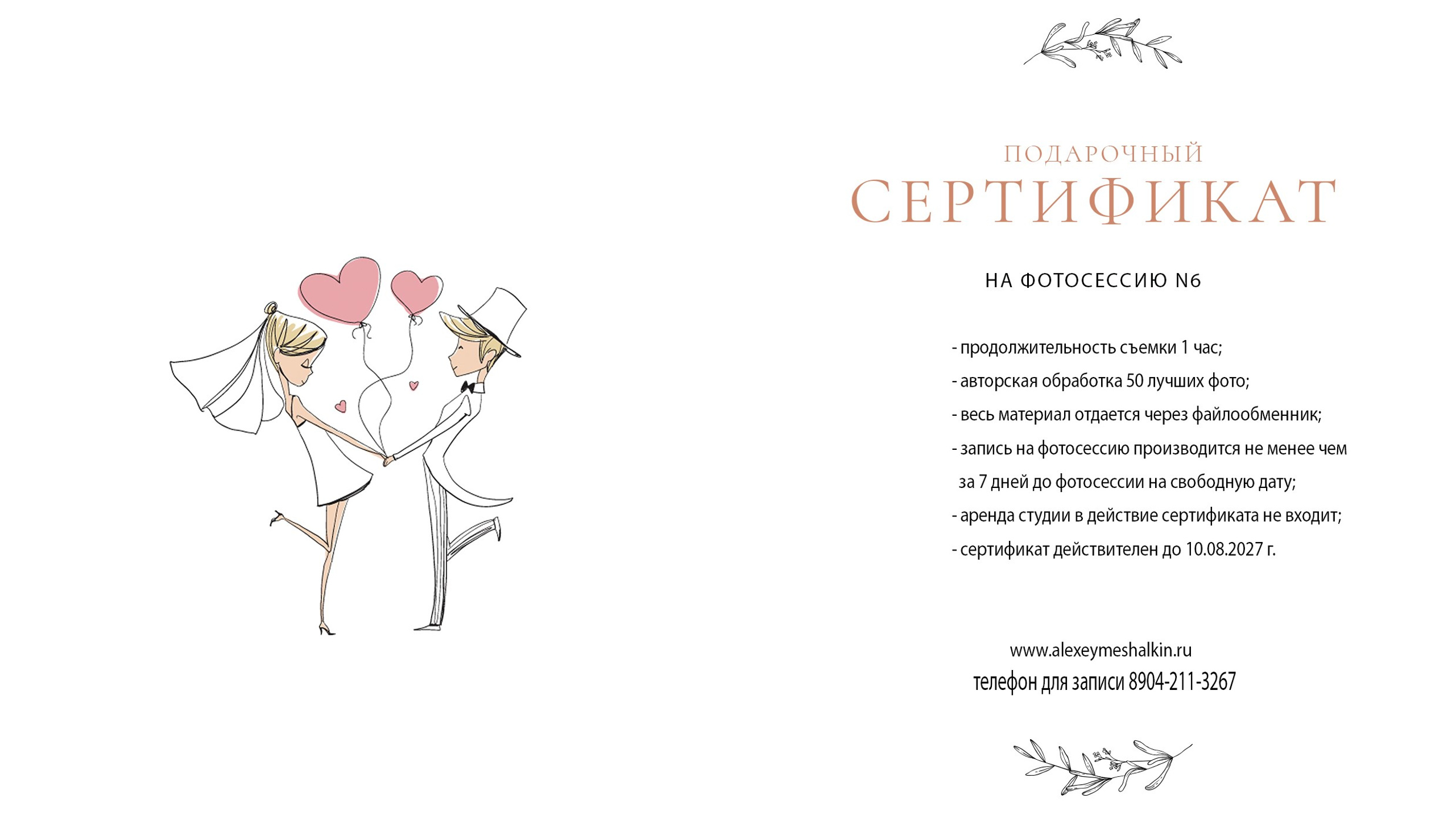 Подарочный сертификат 6. Свадебный и семейный фотограф в Воронеже Алексей Мешалкин