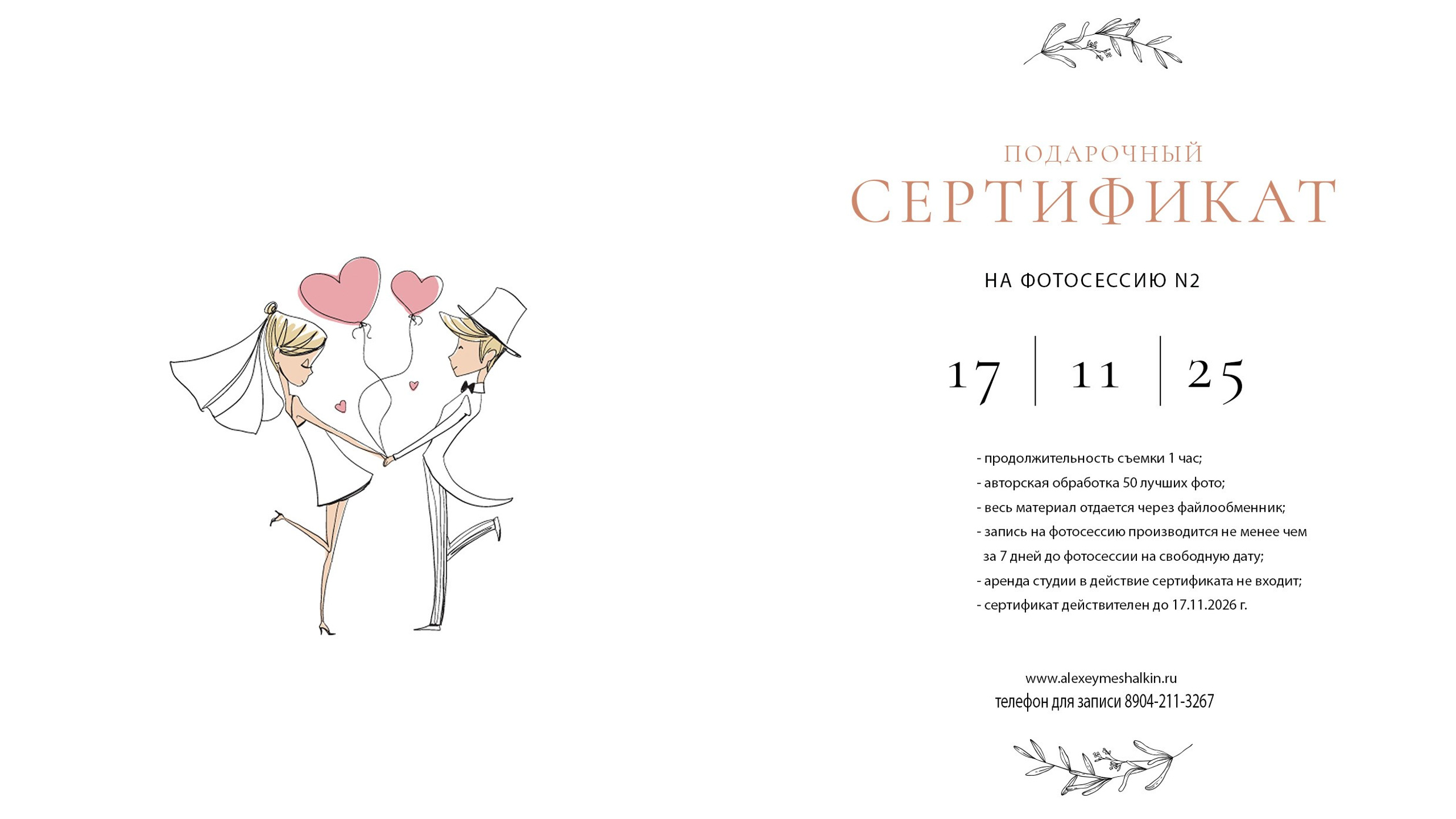 Подарочный сертификат на фотосессию 2. Свадебный и семейный фотограф в Воронеже Алексей Мешалкин