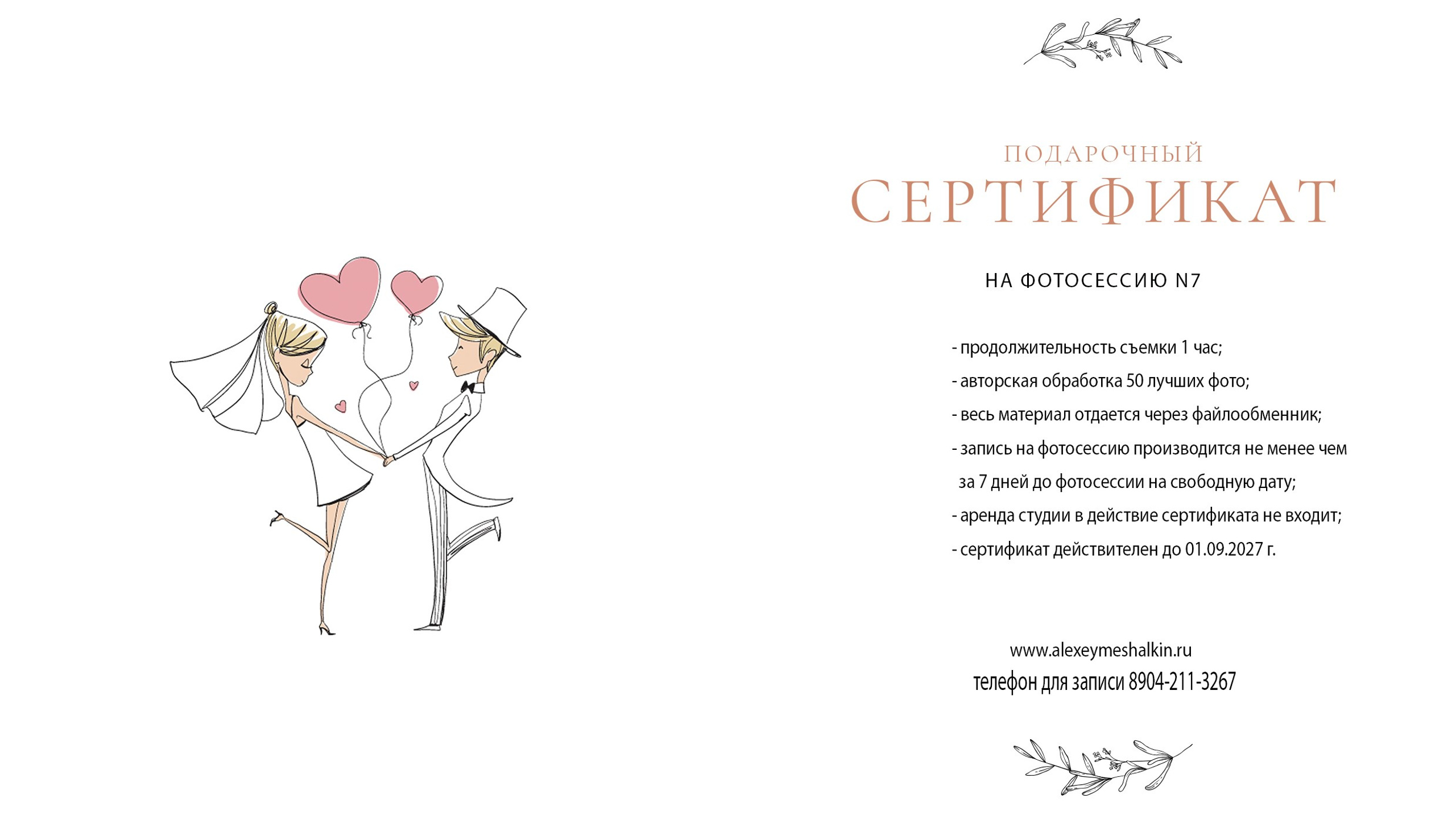 Подарочный сертификат 7. Свадебный и семейный фотограф в Воронеже Алексей Мешалкин