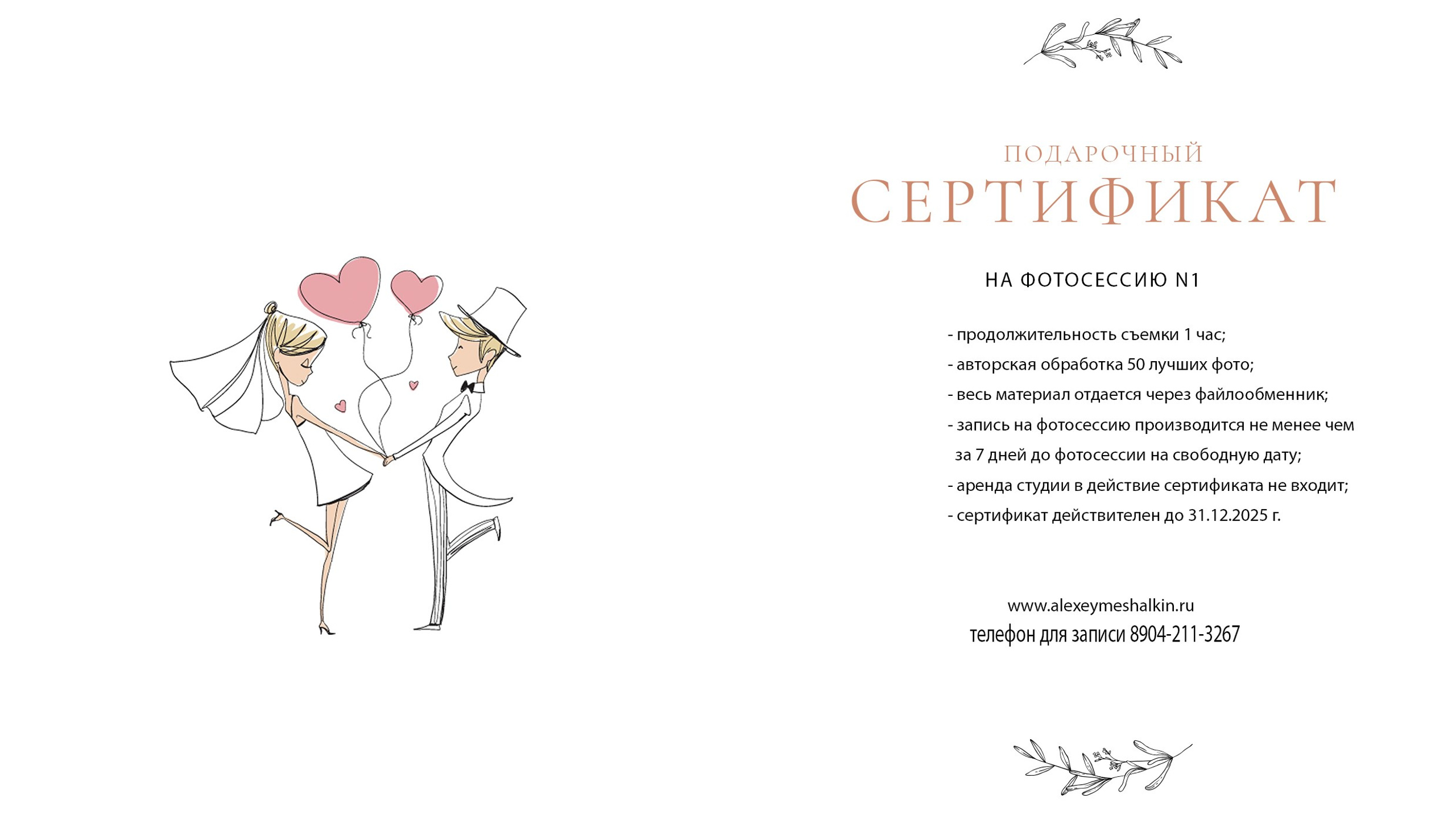 Подарочный сертификат на фотосессию 1. Свадебный и семейный фотограф в Воронеже Алексей Мешалкин