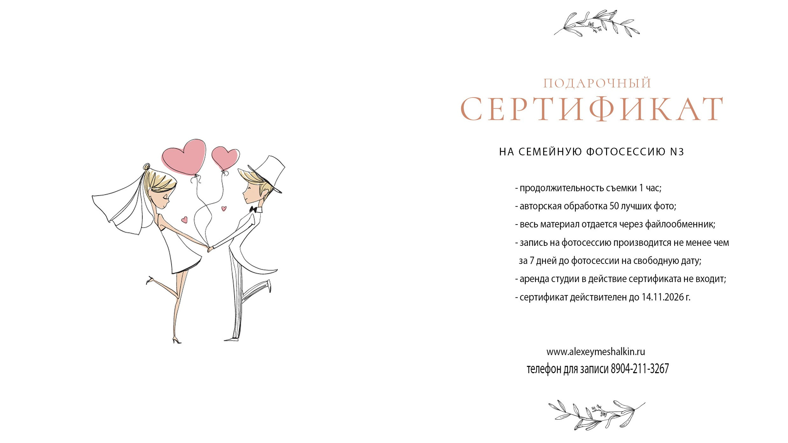 Подарочный сертификат 3. Свадебный и семейный фотограф в Воронеже Алексей Мешалкин
